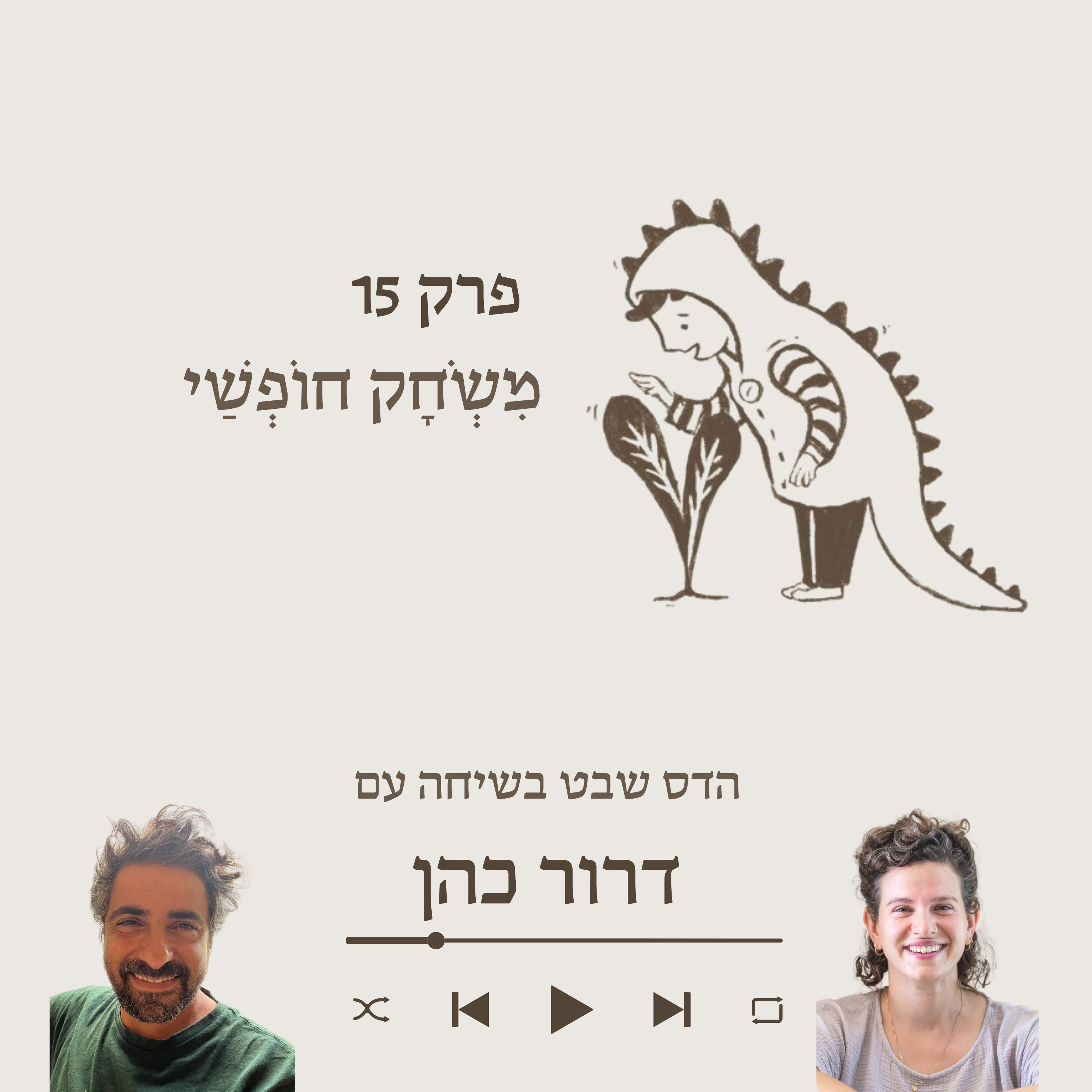  דרור כהן- על מפתח המשחקיות  episode artwork
