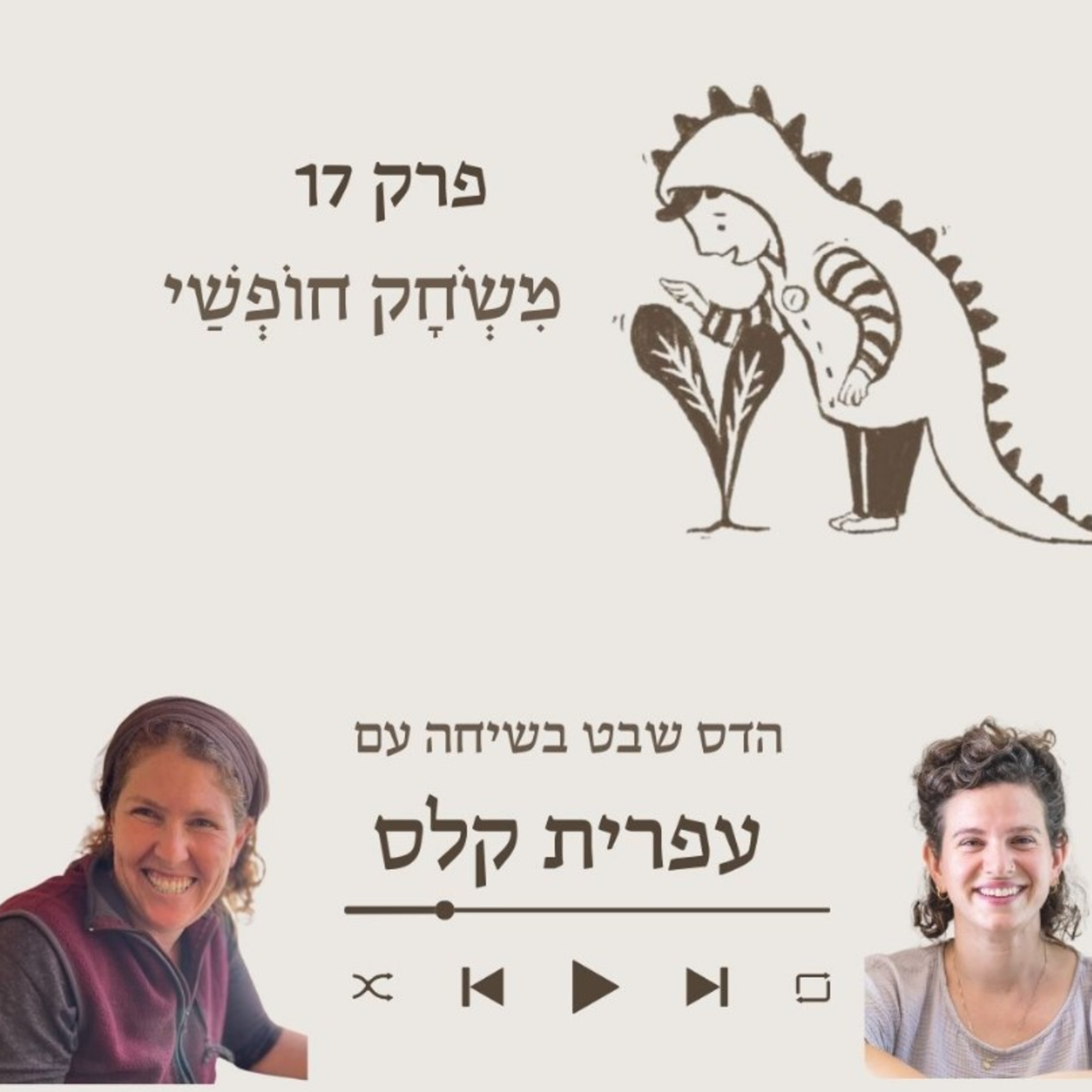 עפרית קלס- על בשלות והכנה לכתה א episode artwork