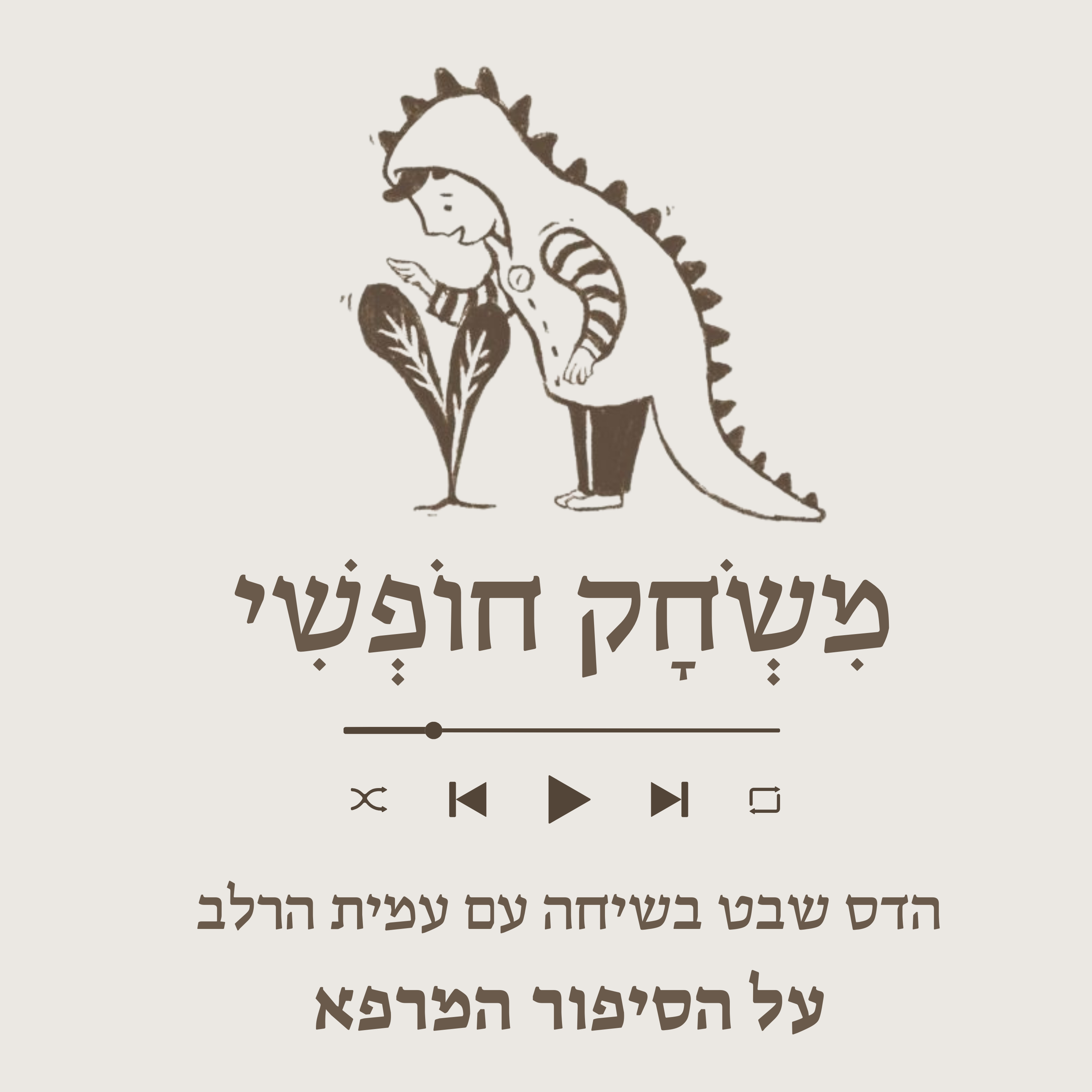 עמית הרלב- על הסיפור המרפא episode artwork
