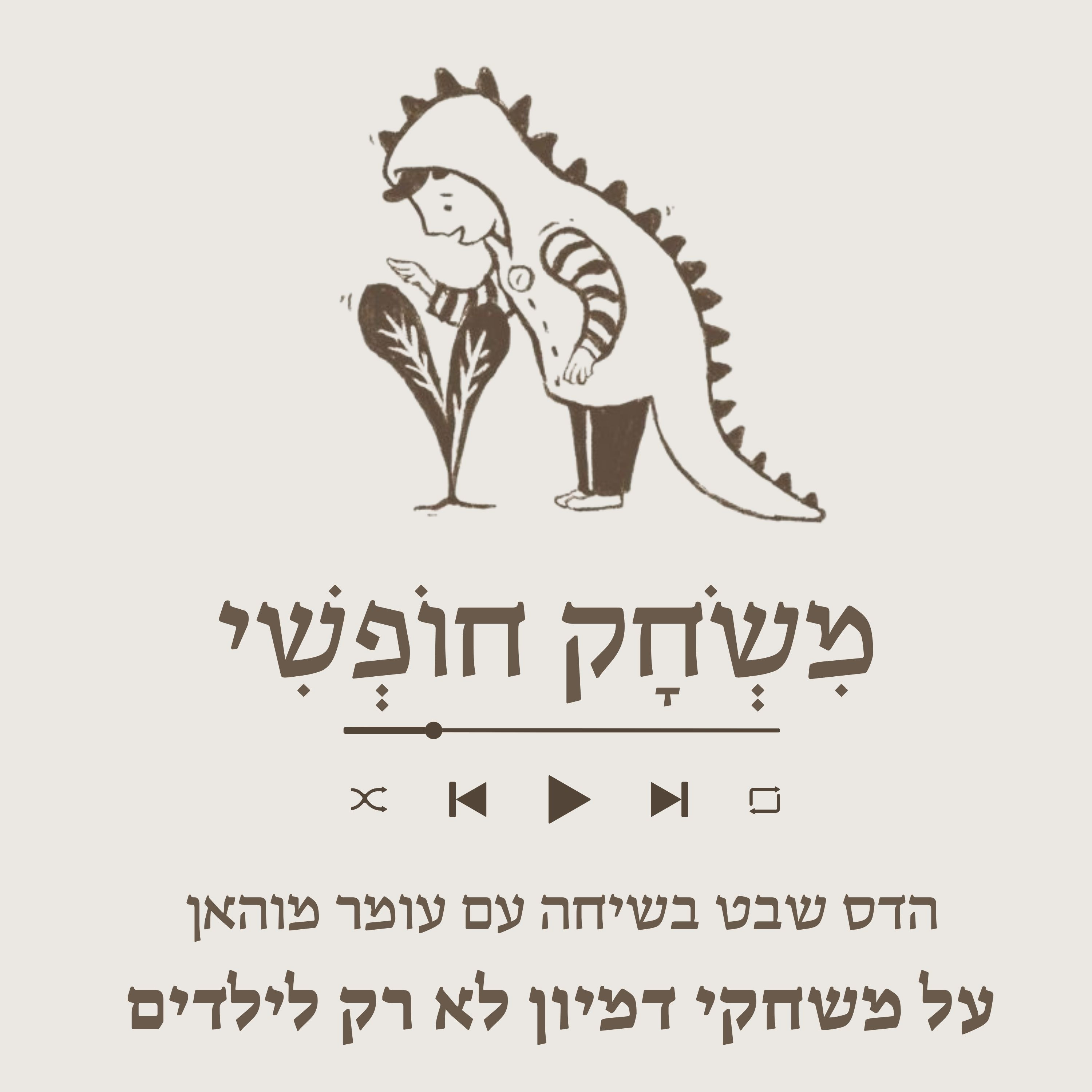 עומר מוהאן- משחקי דמיון זה לא רק לילדים episode artwork