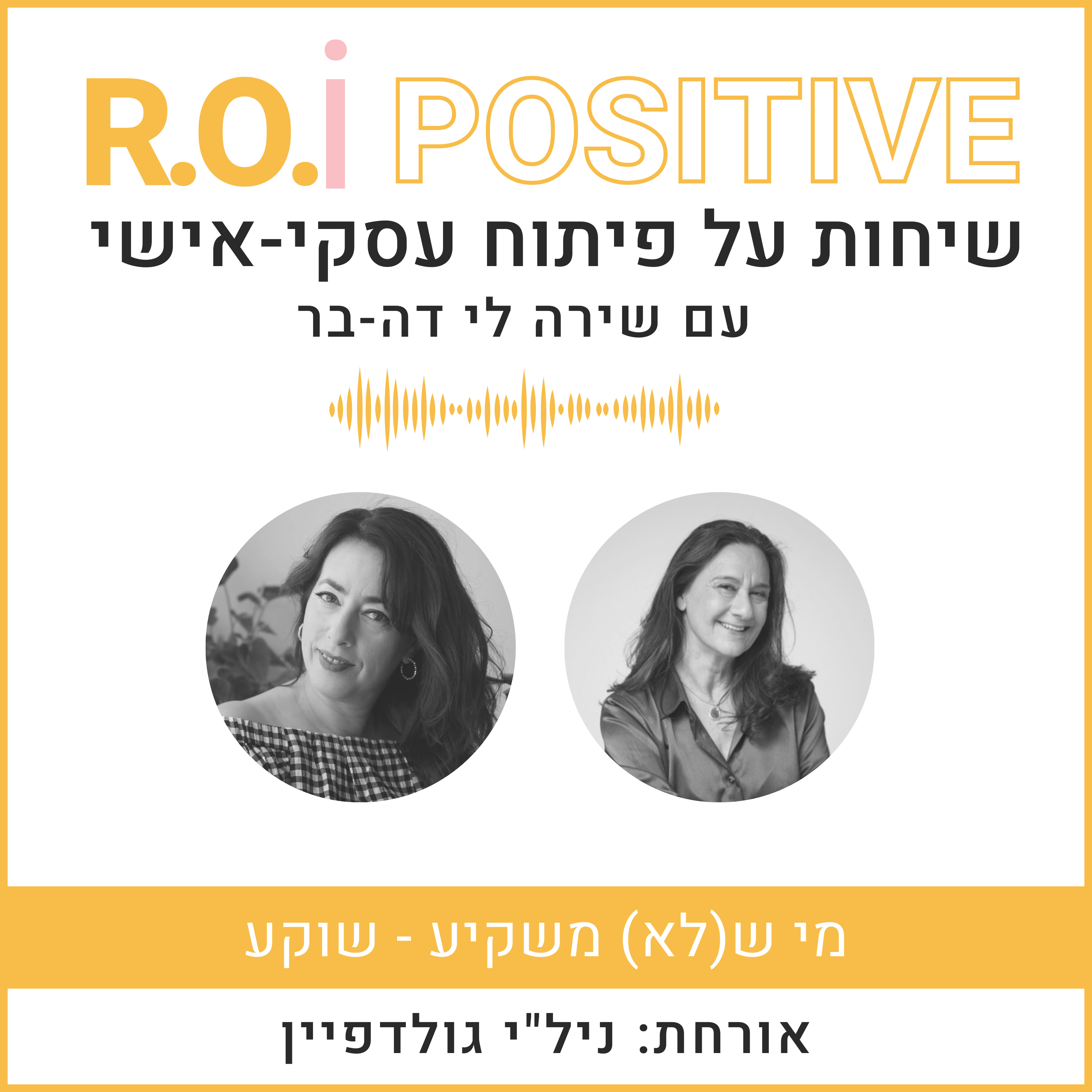  מי ש(לא) משקיע - שוקע עם ניל"י גולדפיין episode artwork