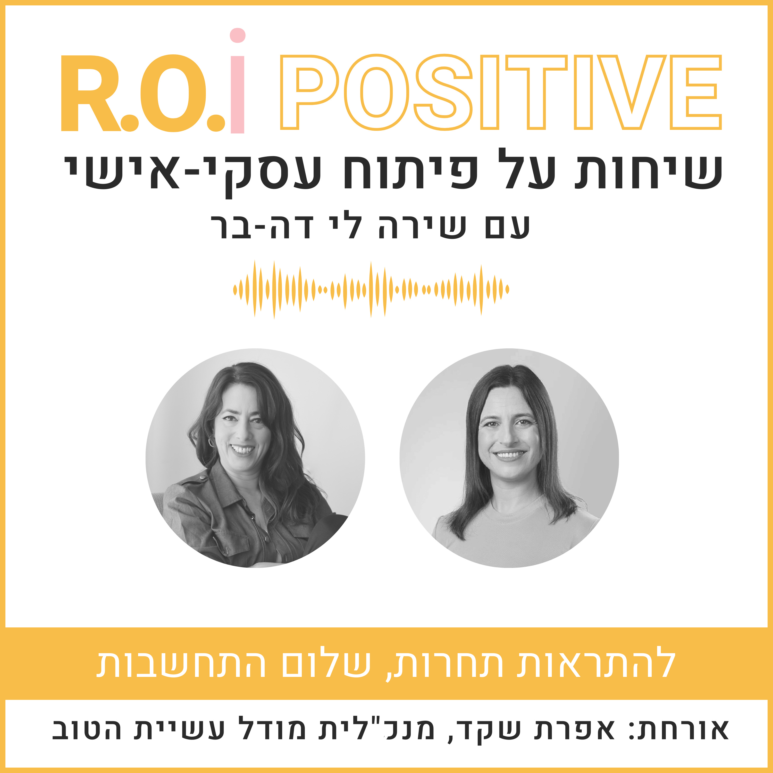 להתראות תחרות, שלום התחשבות. עם אפרת שקד episode artwork