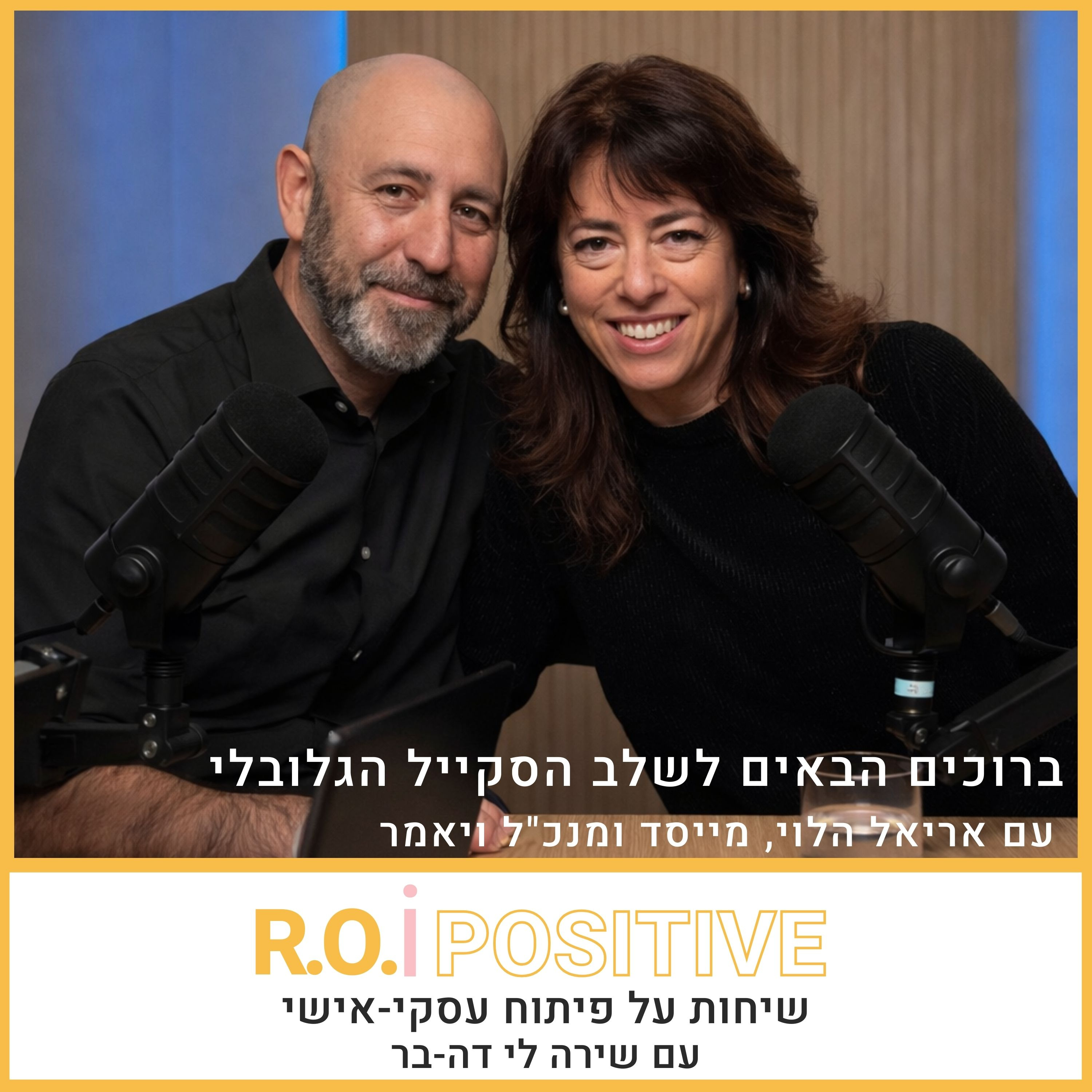 ברוכים הבאים לשלב הסקייל הגלובלי episode artwork