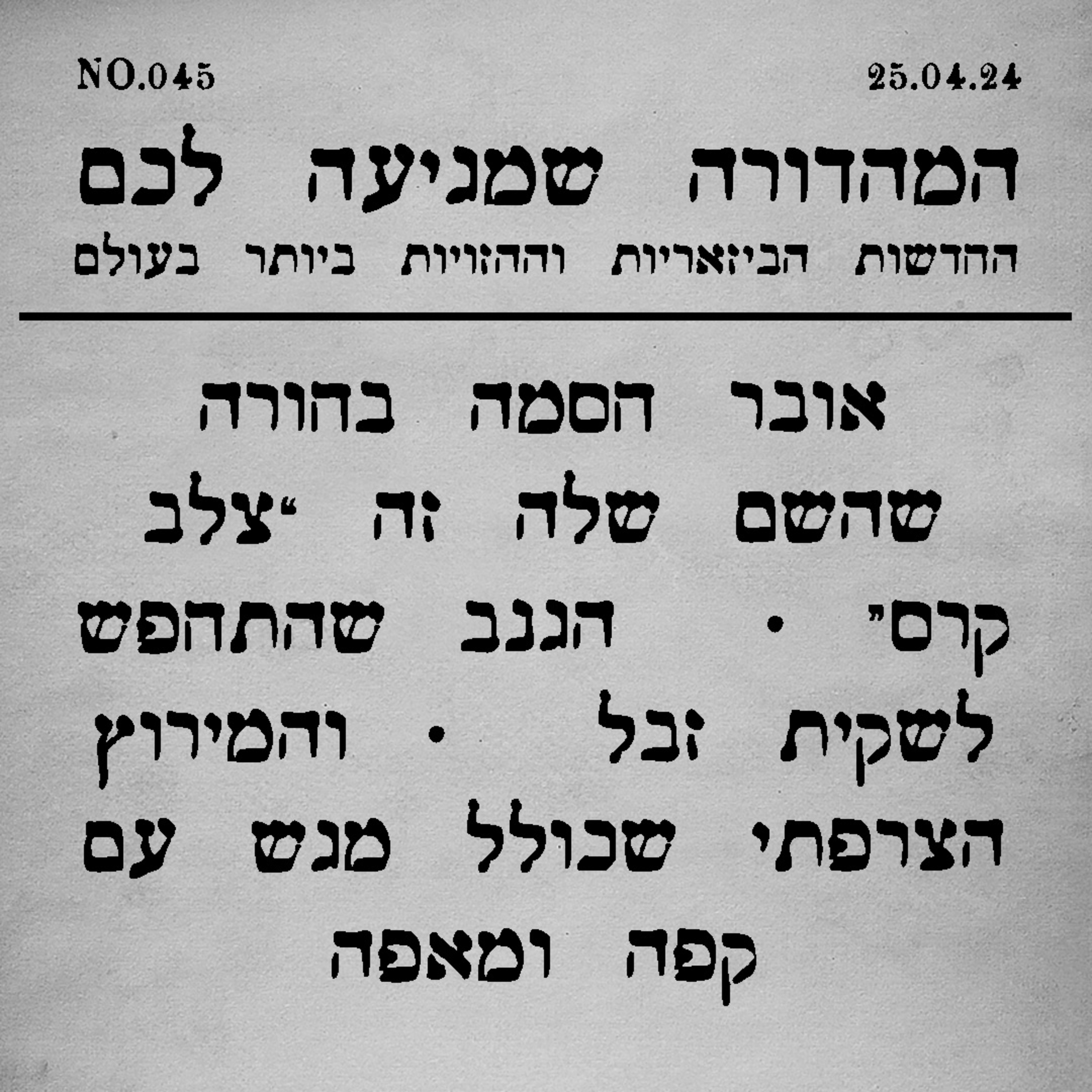 המהדורה שמגיעה לכם - פודקאסטים