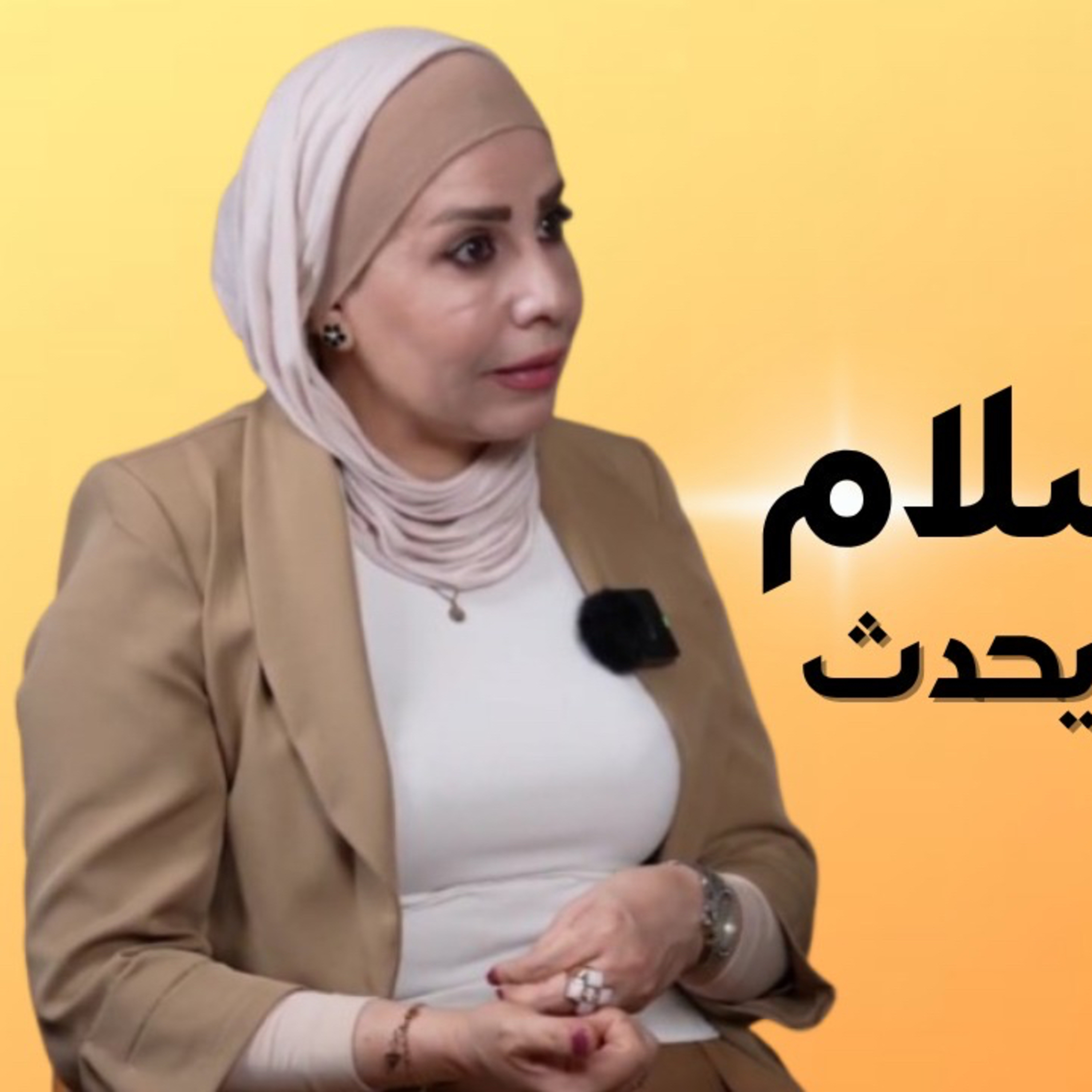 صوت السلام … عندما يصبح الاعلام جسراً للتعايش | مع تغريد الدغمي episode artwork