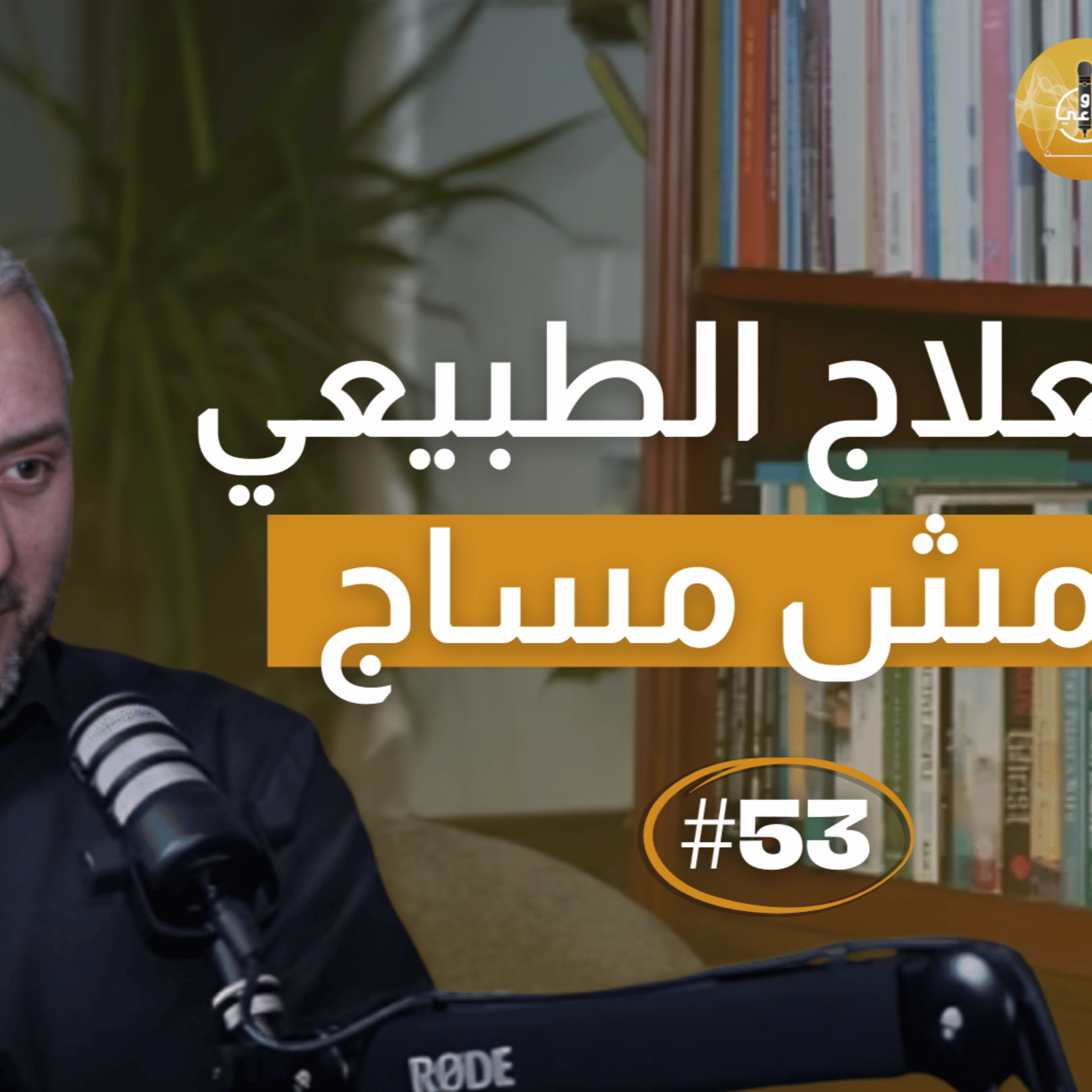 عملت جلسات علاج طبيعي وما ارتحت… المشكلة مش فيك episode artwork