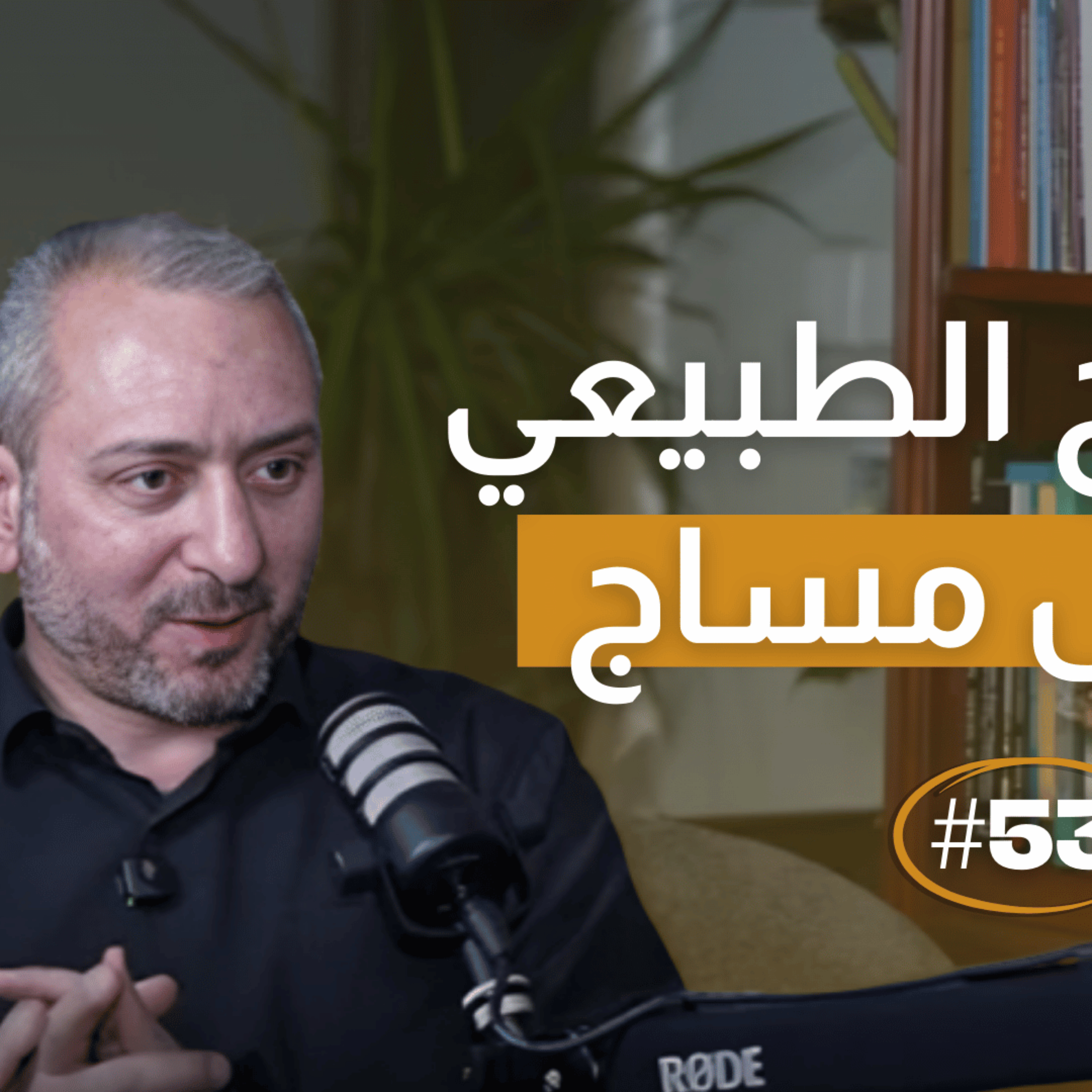 العلاج الطبيعي مش مساج  episode artwork