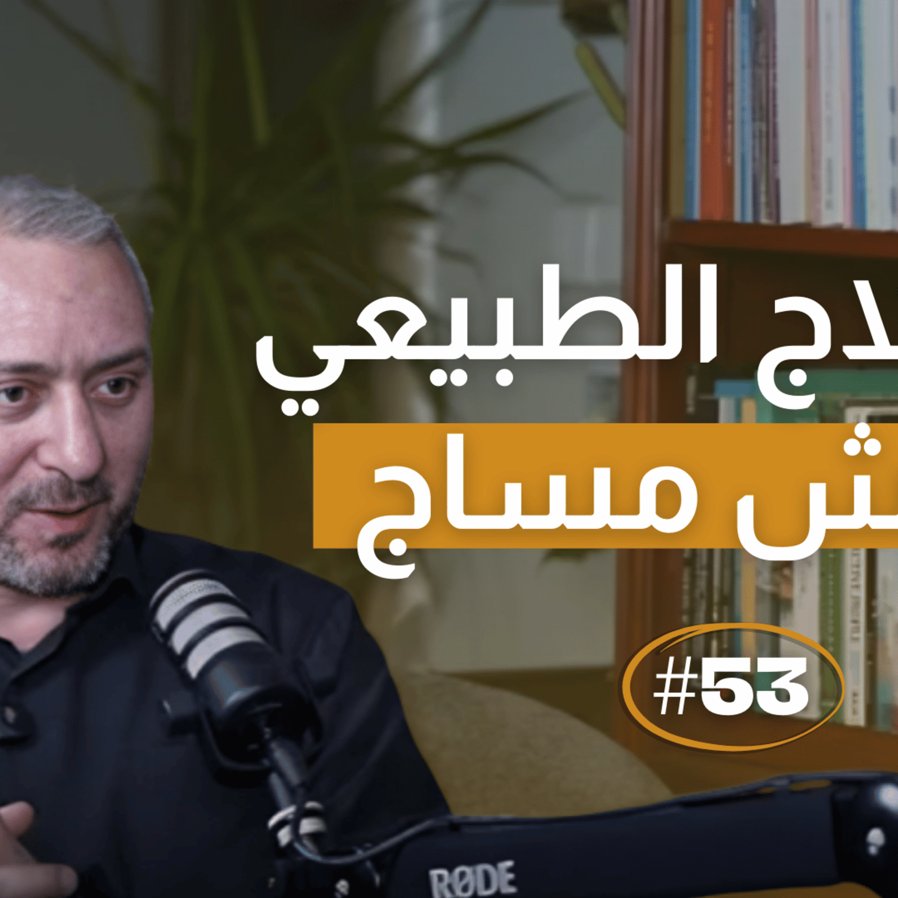 600 عضلة بجسمك لازم يتحركوا  episode artwork
