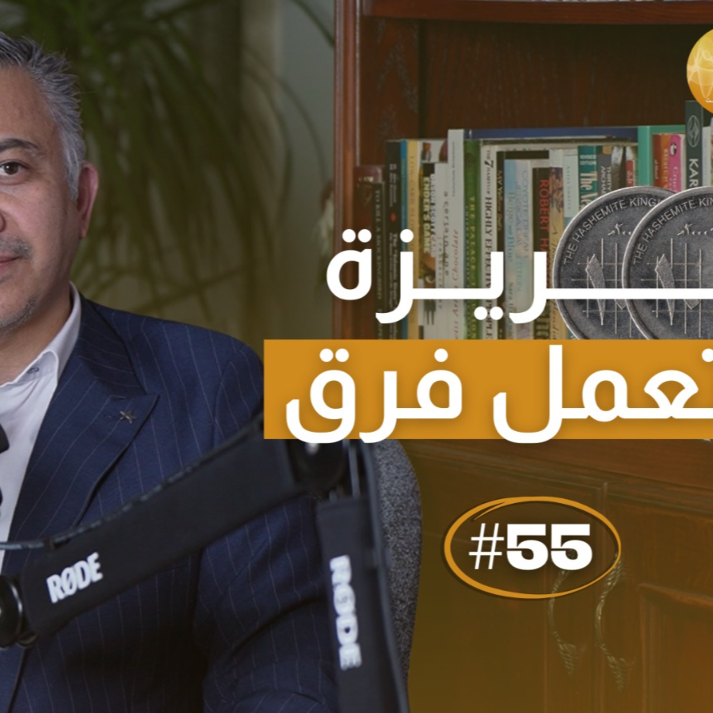 البريزة بتعمل فرق في العلاج episode artwork