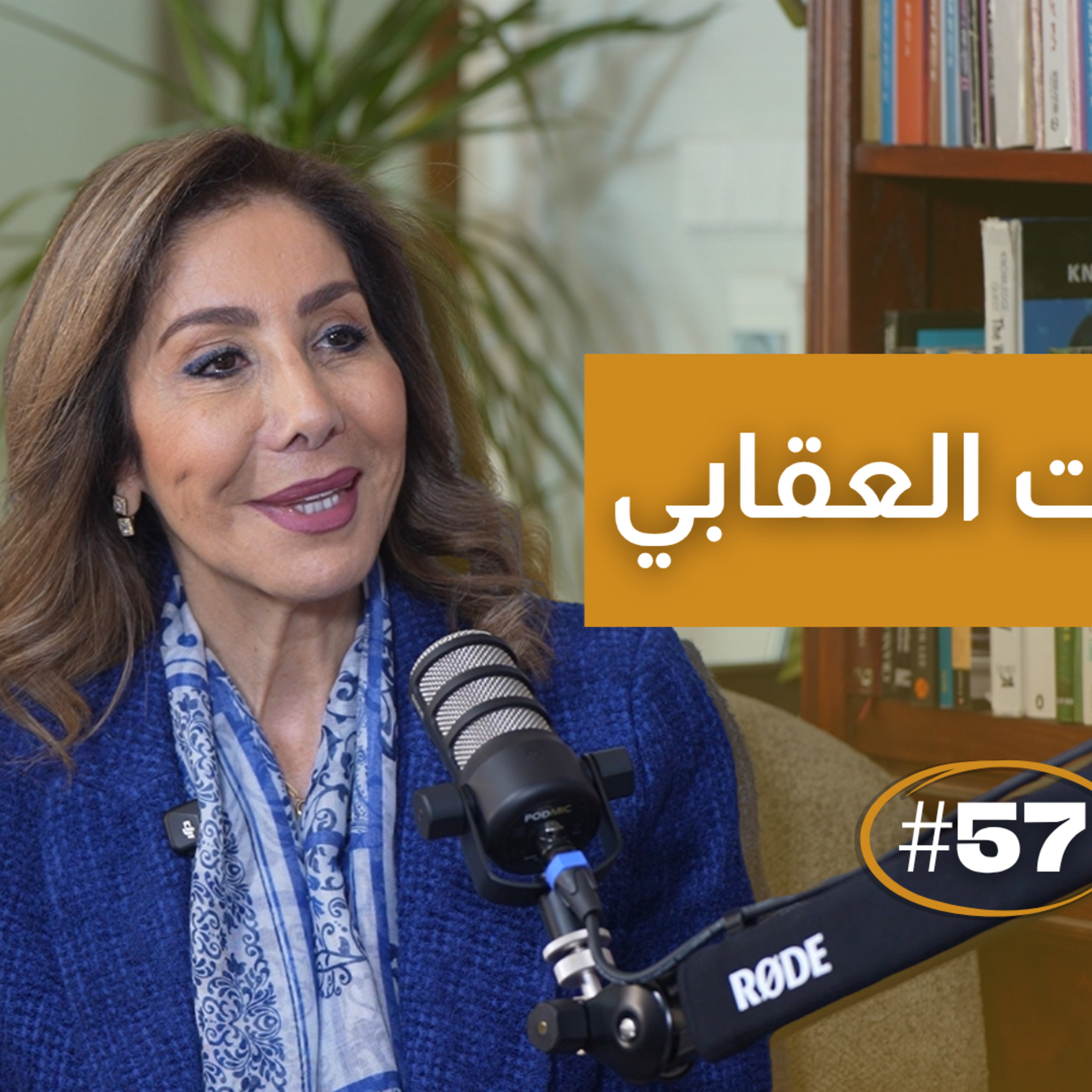 ليه بنحب وبنبعد؟ الصمت العقابي في العلاقات مع سوزان الخطيب | بودكاست وعي episode artwork
