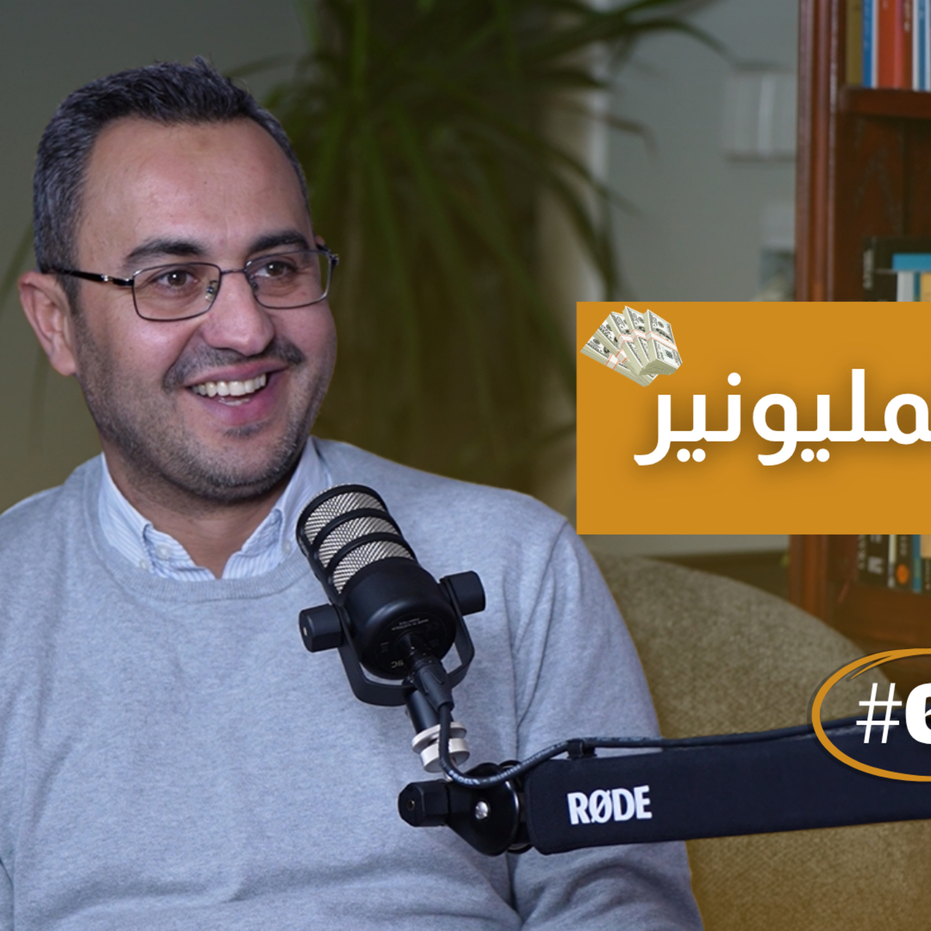 هل الشغف بطعمي خبز؟ | حقيقة التسويق الإلكتروني بعيدًا عن الوهم  episode artwork