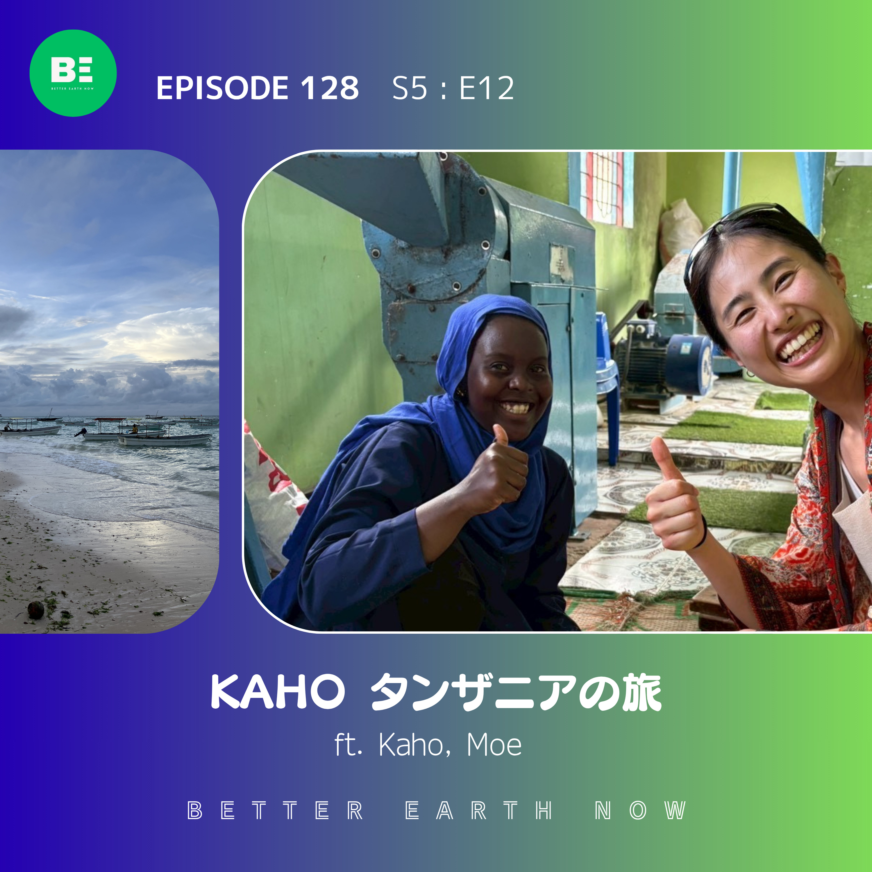#128【海外レポート タンザニア編】Kahoがアフリカ大陸初上陸！文化と自然に溢れる旅のレポート episode artwork