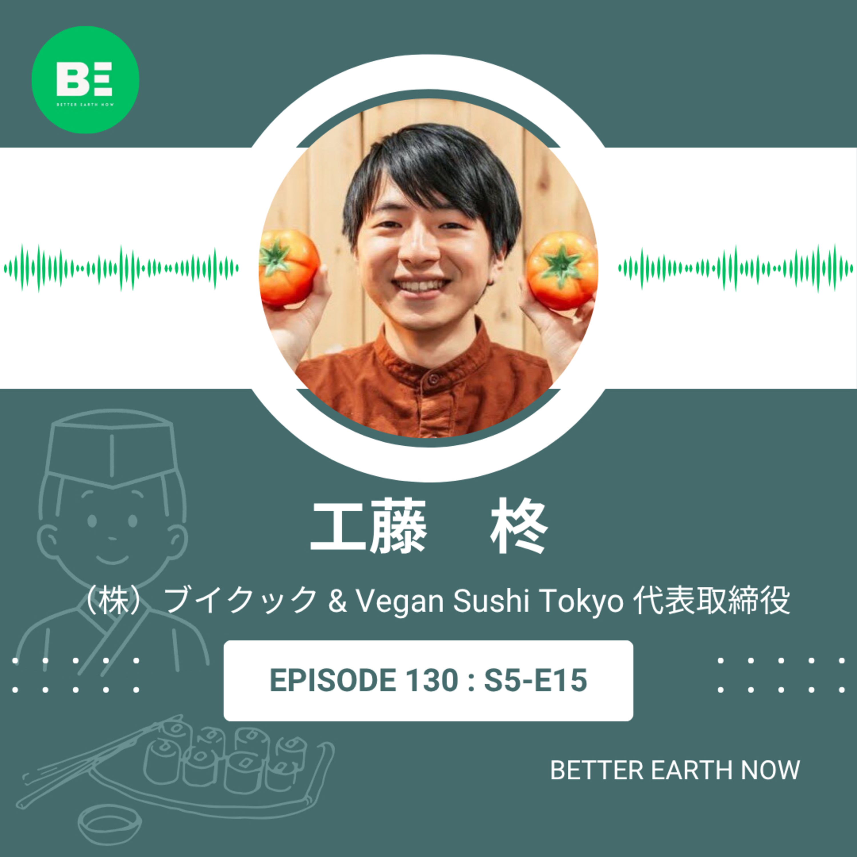 #131【（株）ブイクック・Vegan Sushi Tokyo 工藤 柊 】日本のヴィーガン業界の先をゆく！ブイクック事業転換の裏話 episode artwork