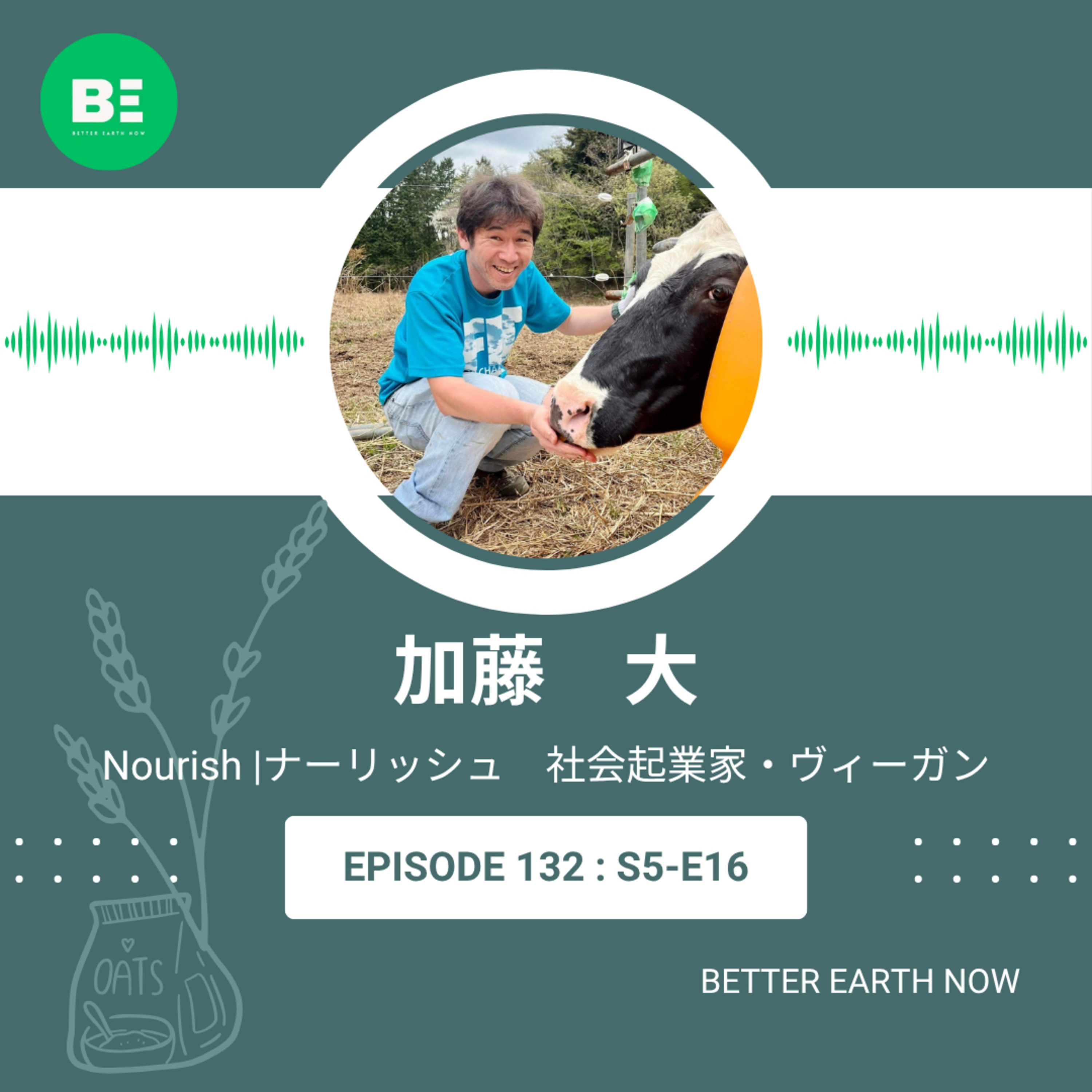#132【社会起業家・Nourish 加藤大】酪農家と共に国産オーツ麦を！ episode artwork