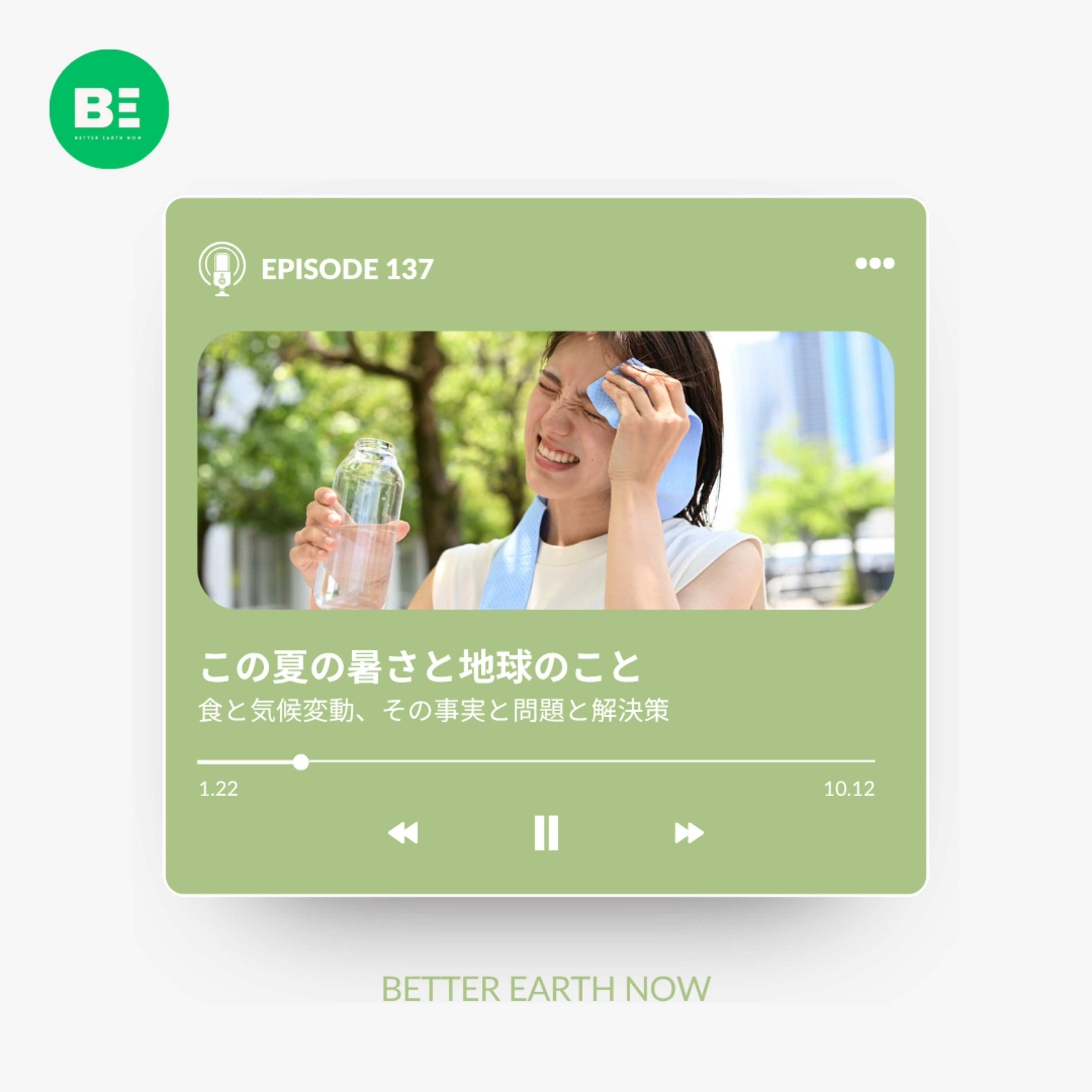 #137【食と地球温暖化】この夏の暑さと地球のこと episode artwork
