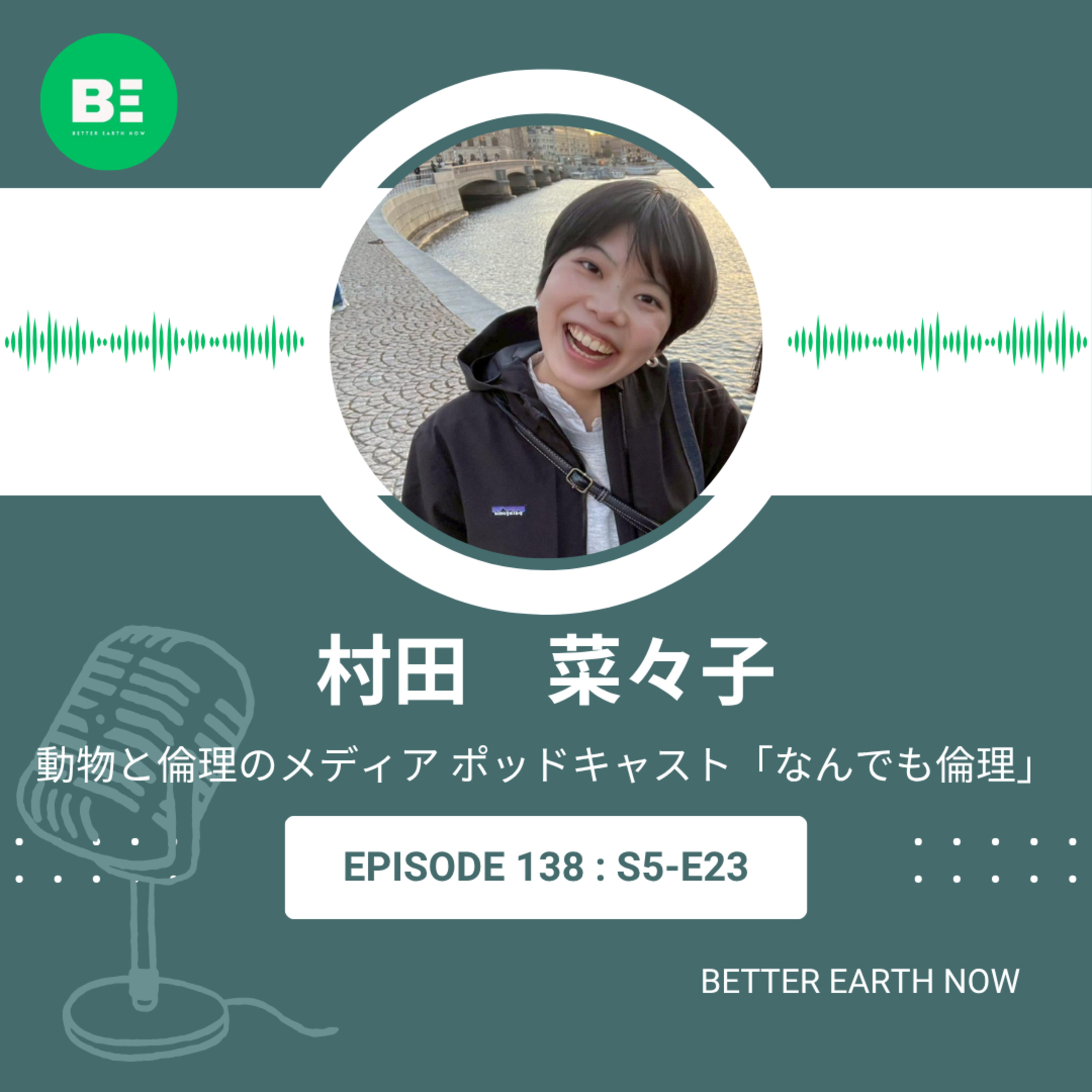 #138【動物と倫理のメディア　村田菜々子】色々なことを倫理的な観点から考える『なんでも倫理』 episode artwork