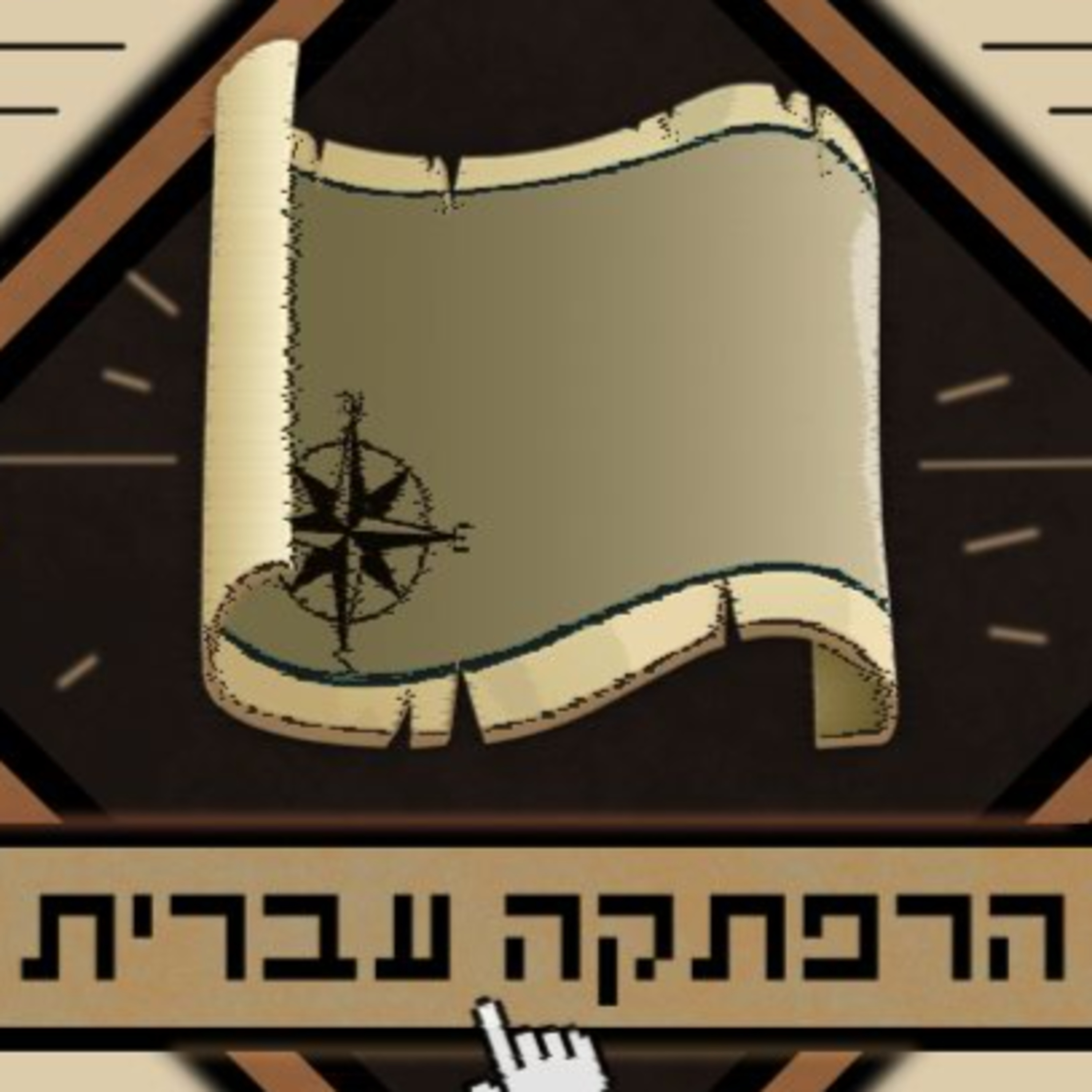 פרק 1: מחיי ההרפתקה העברית - עם ניב באר episode artwork