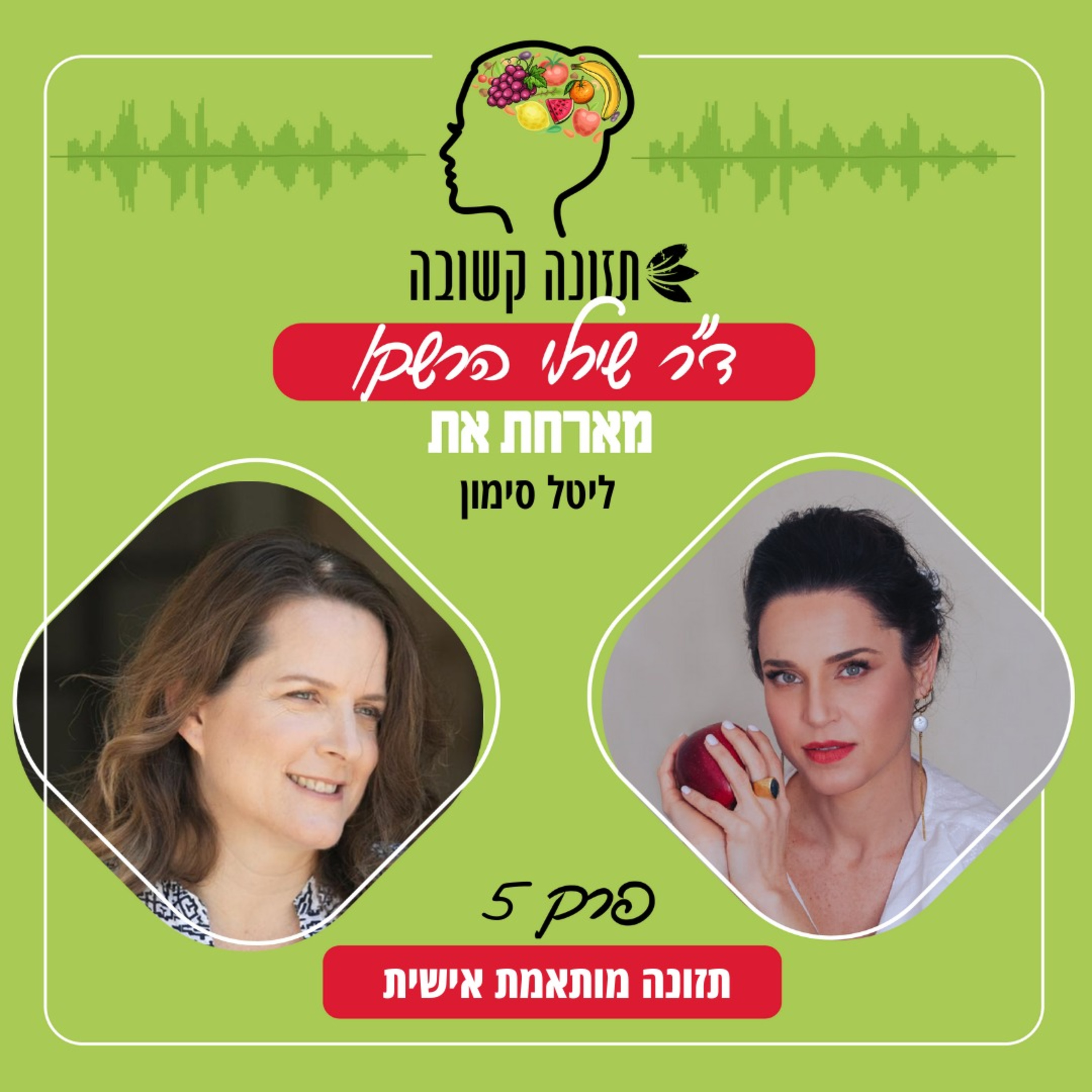 תזונה מותאמת אישית - תזונה קשובה פרק 5 עם ליטל סימון episode artwork