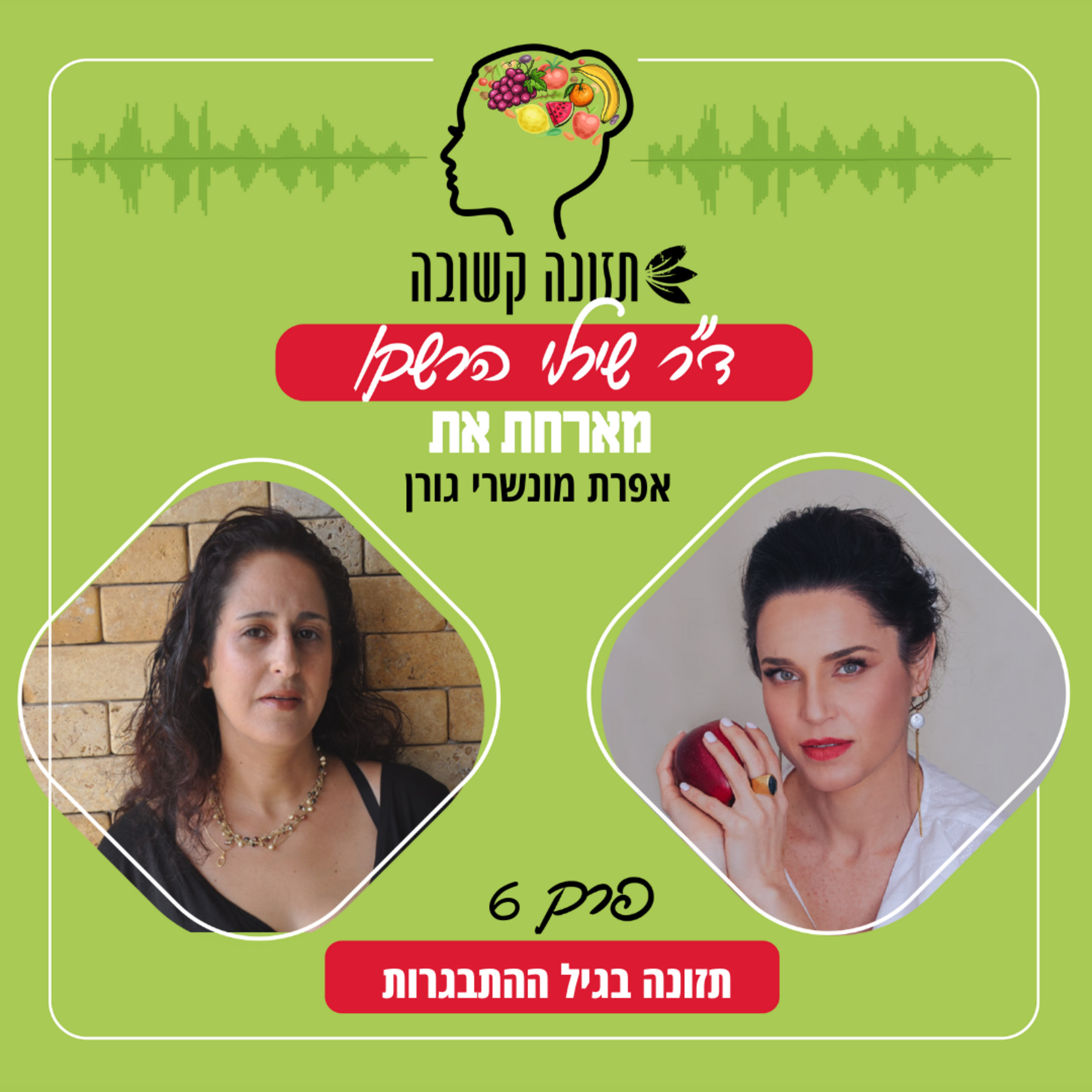 תזונה בגיל ההתבגרות - תזונה קשובה פרק 6 עם אפרת מונשרי גורן episode artwork