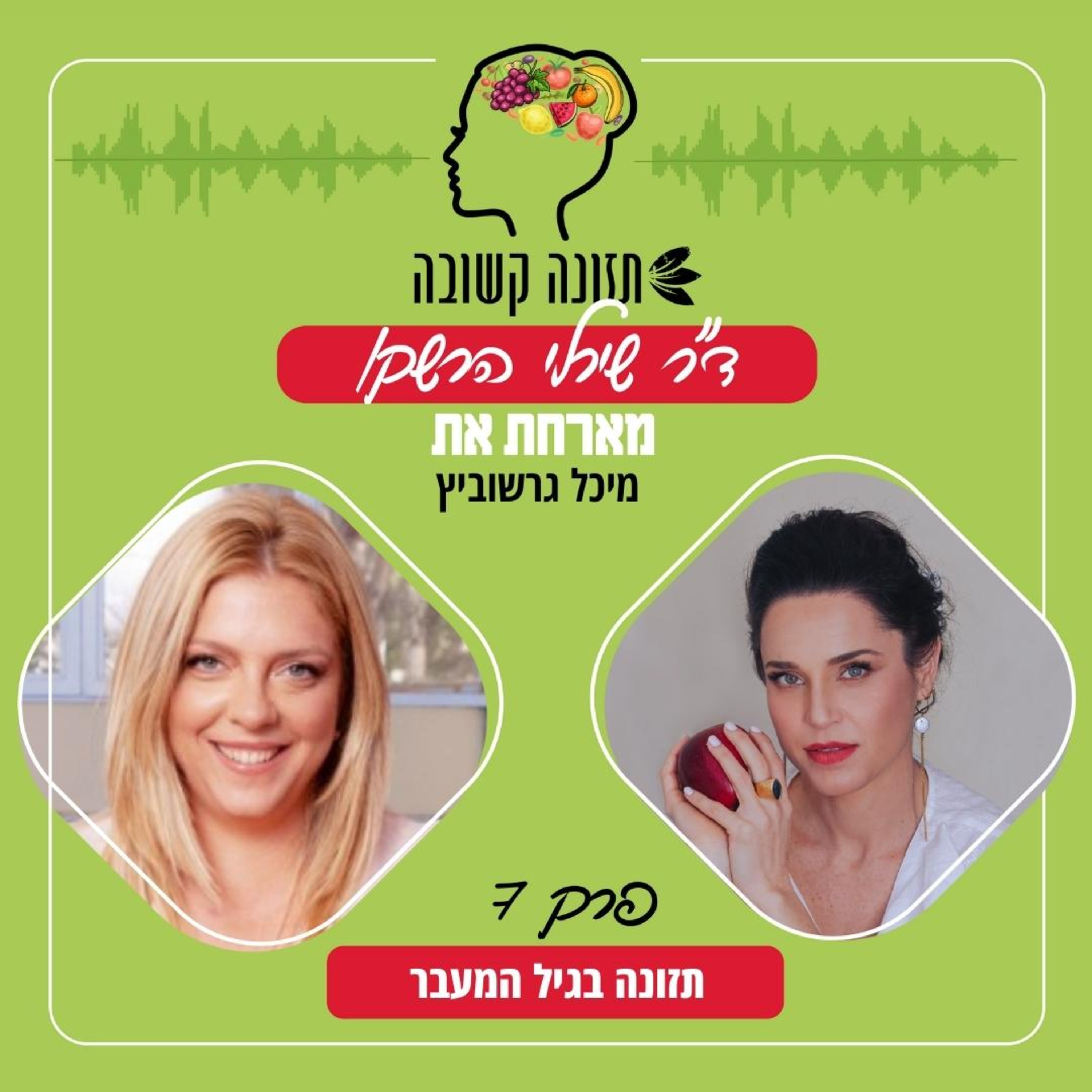 תזונה בגיל המעבר (40 פלוס) - תזונה קשובה פרק 7 עם מיכל גרשוביץ episode artwork