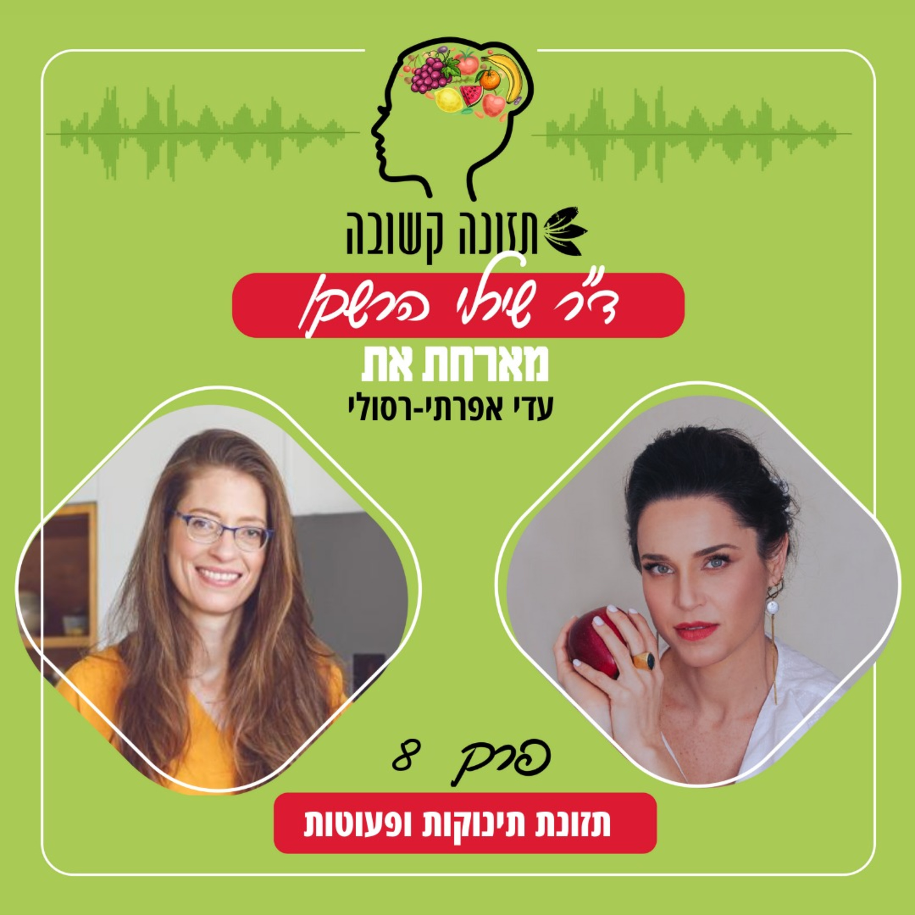 תזונת תינוקות ופעוטות - תזונה קשובה פרק 8 עם עדי אפרתי רסולי episode artwork