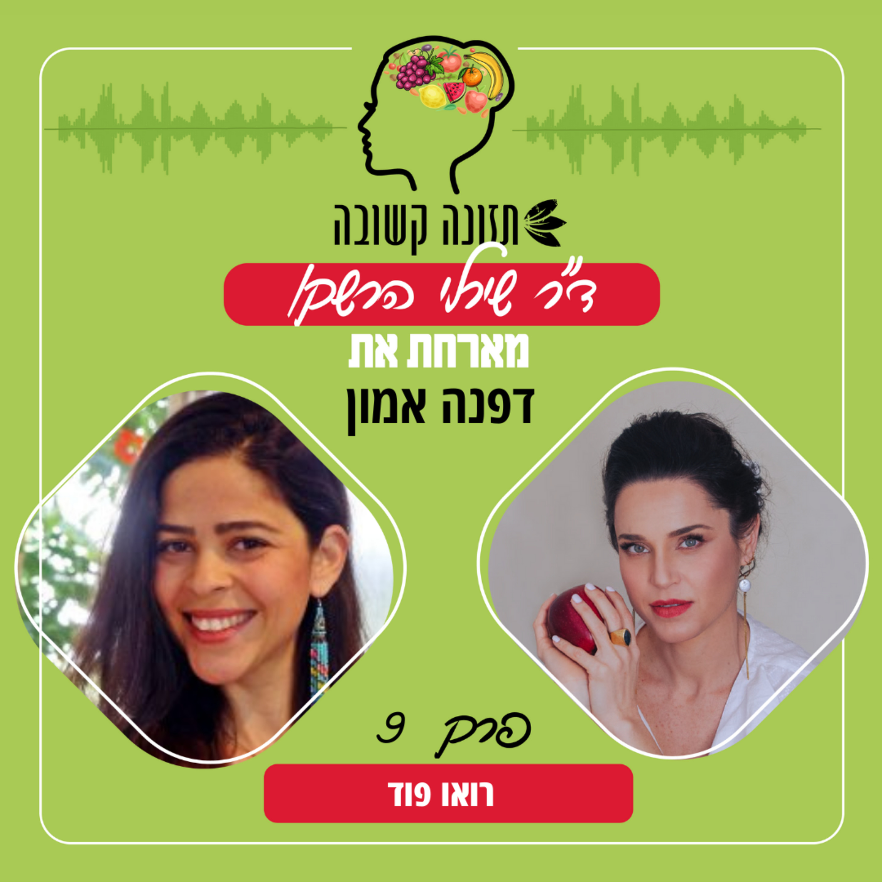 רואו פוד - תזונה קשובה פרק 9 עם דפנה אמון episode artwork