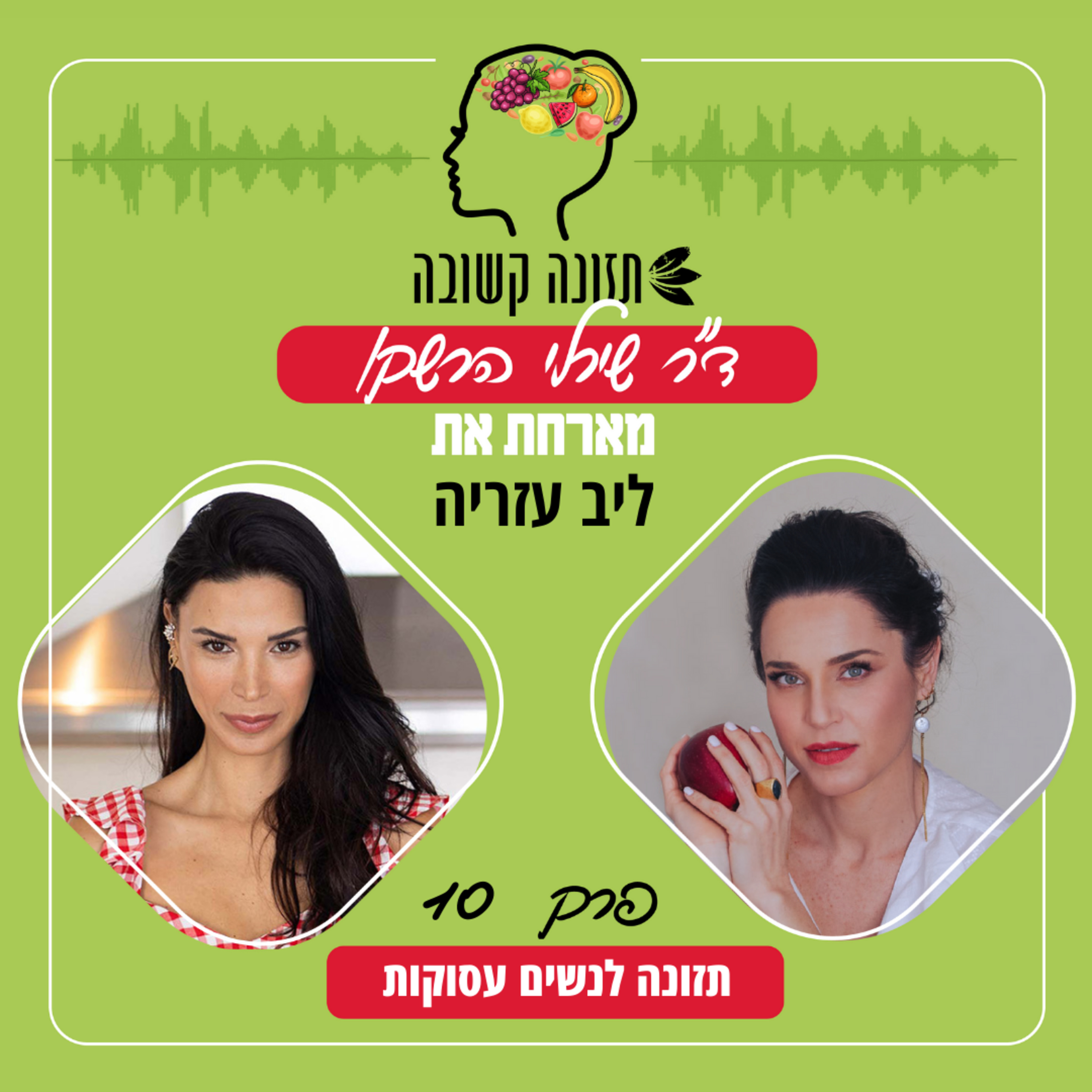 תזונה לנשים עסוקות - תזונה קשובה פרק 10 עם ליב עזריה episode artwork