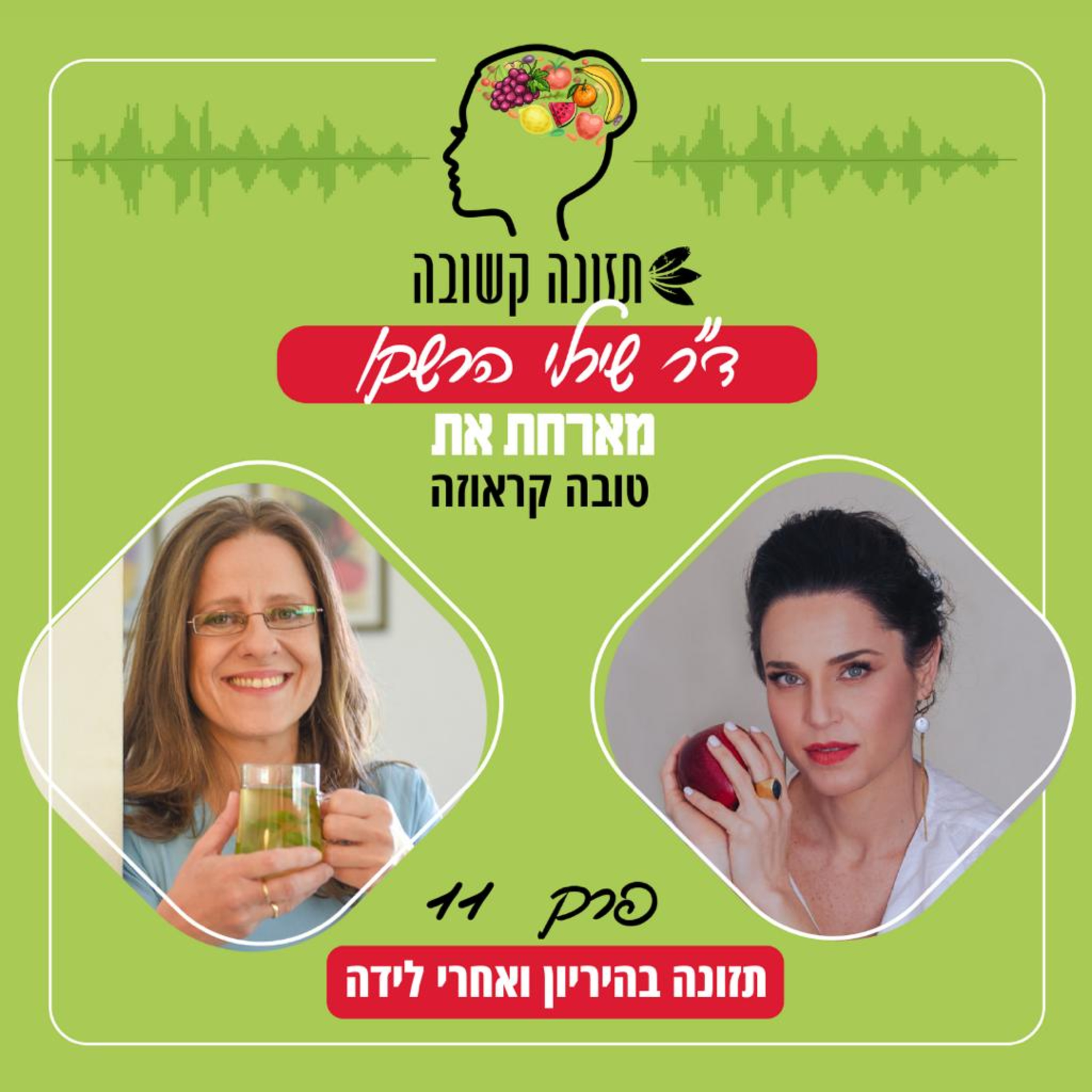 תזונה בהיריון ולאחר לידה - תזונה קשובה פרק 11 עם טובה קראוזה episode artwork