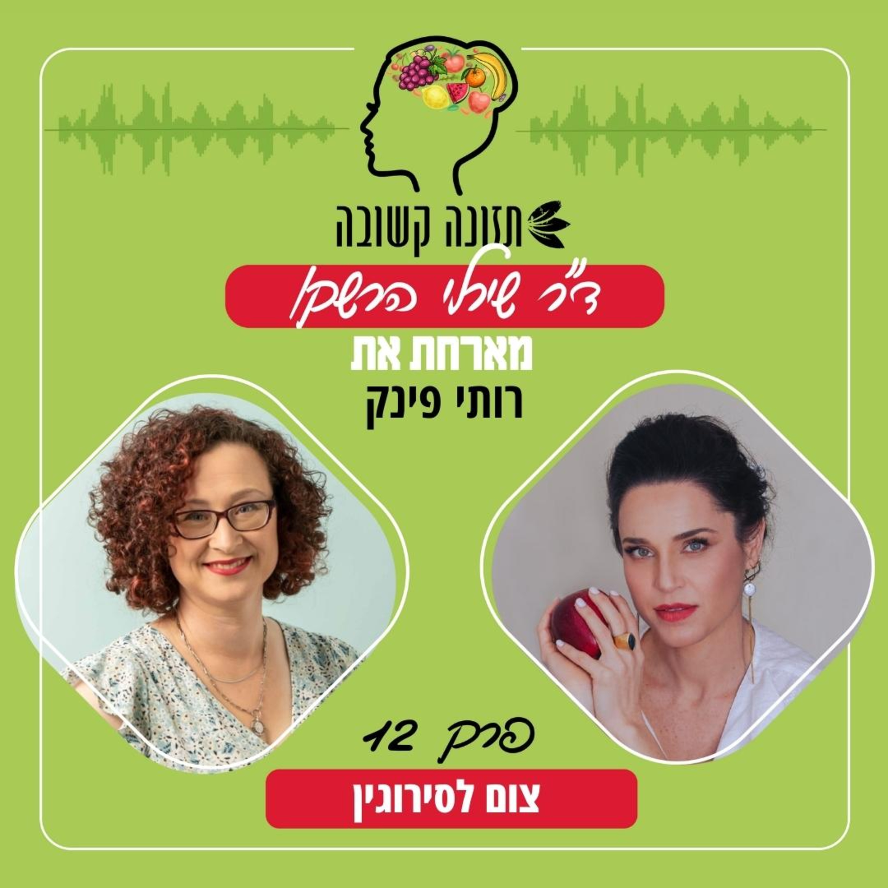 צום לסירוגין - תזונה קשובה פרק 12 עם רותי פינק episode artwork