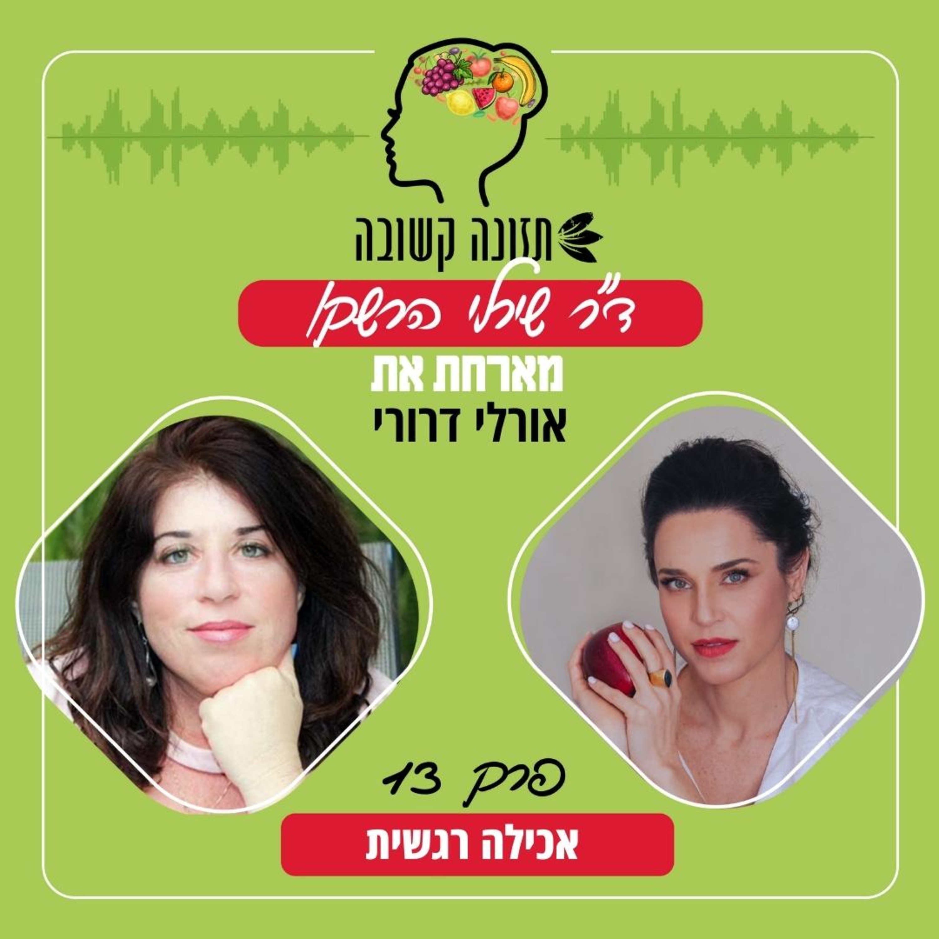 אכילה רגשית - תזונה קשובה פרק 13 עם אורלי דרורי episode artwork