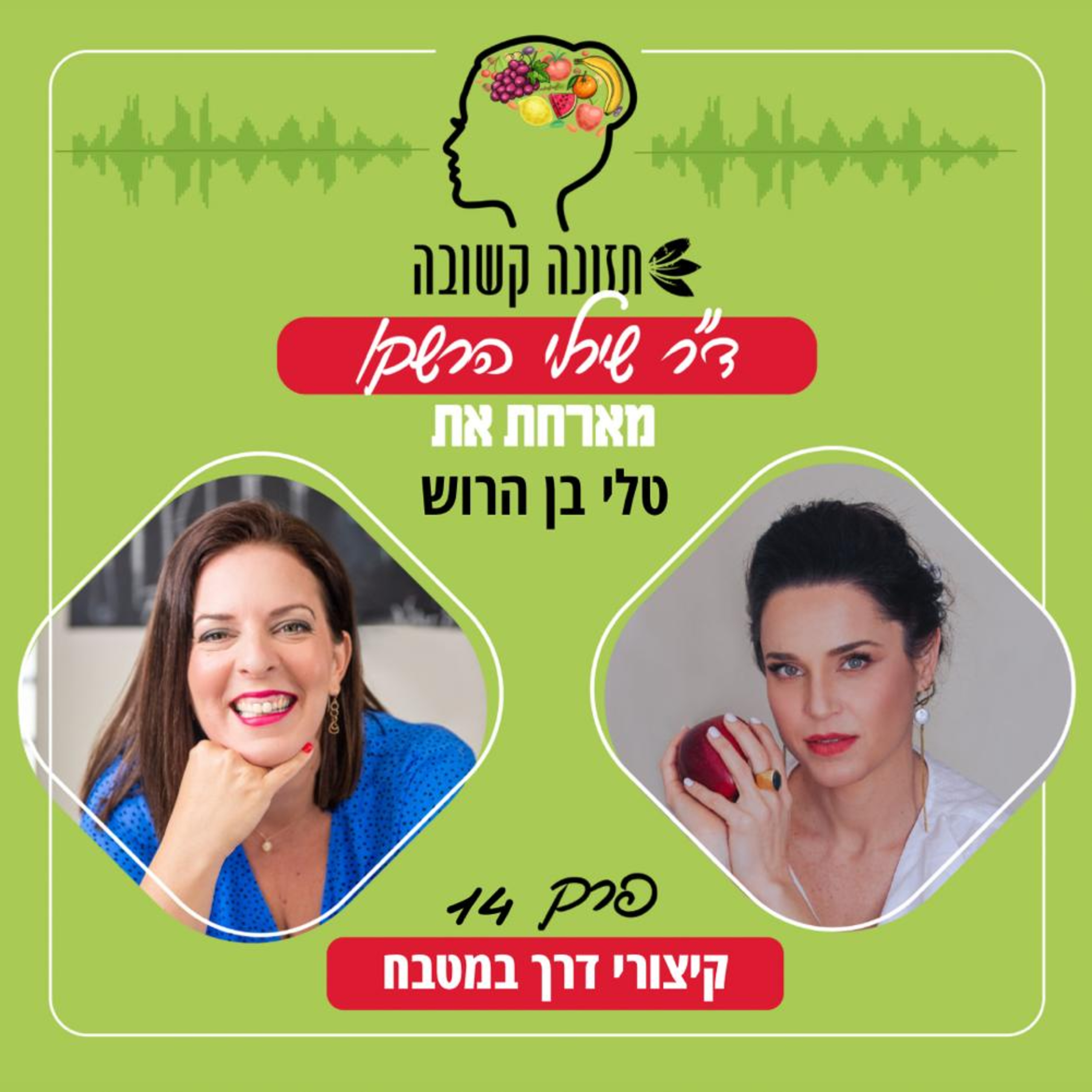 קיצורי דרך במטבח - תזונה קשובה פרק 14 עם טלי בן הרוש episode artwork