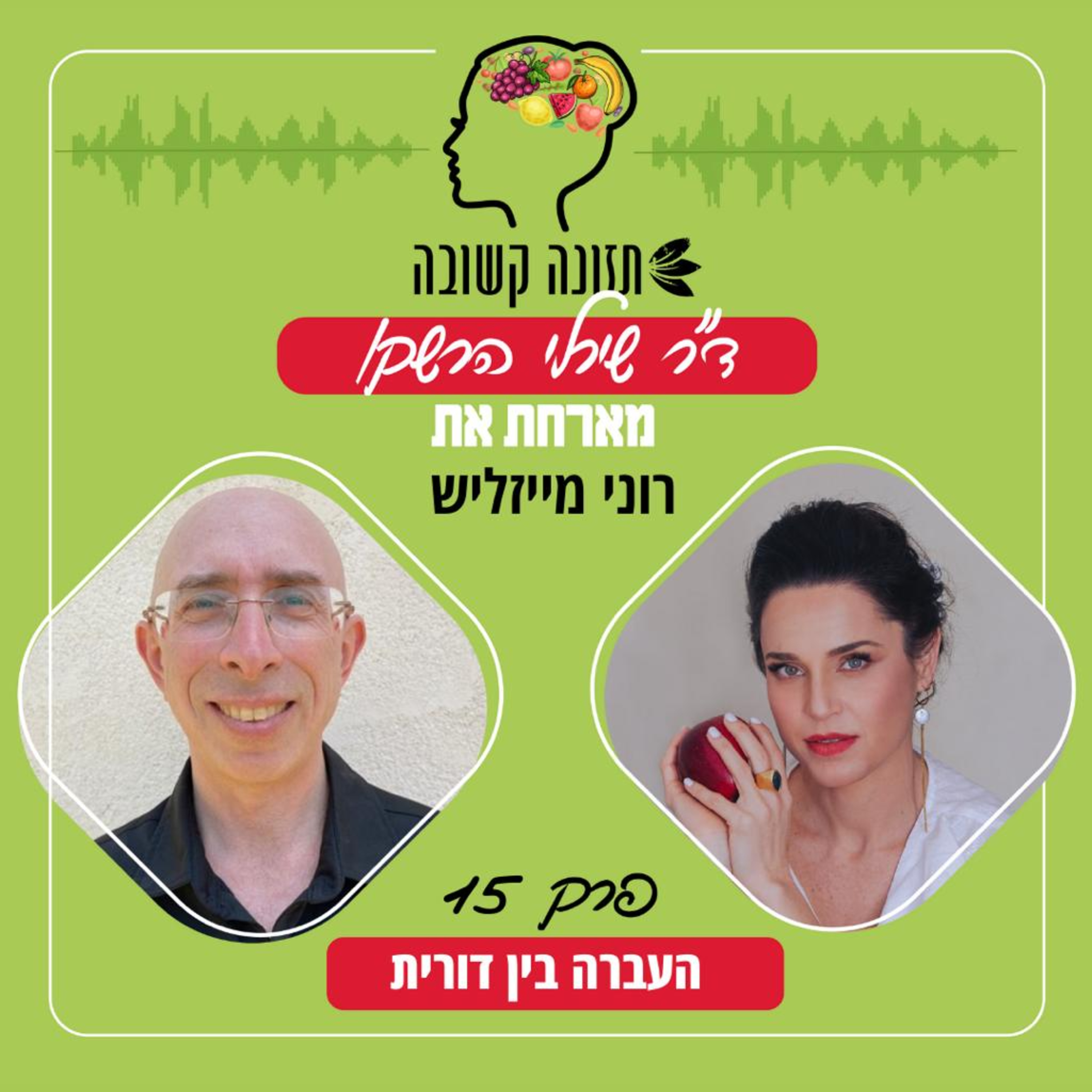 העברה בין דורית - תזונה קשובה פרק 15 עם רוני מייזליש episode artwork