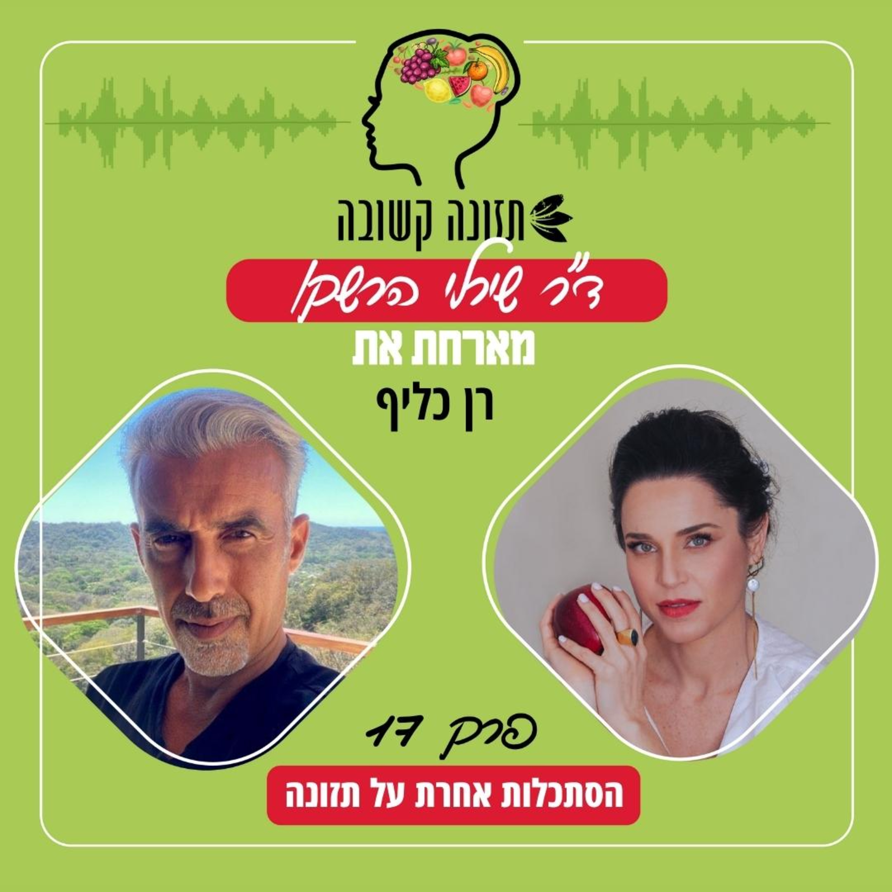הסתכלות אחרת על תזונה - תזונה קשובה פרק 17 עם רן כליף