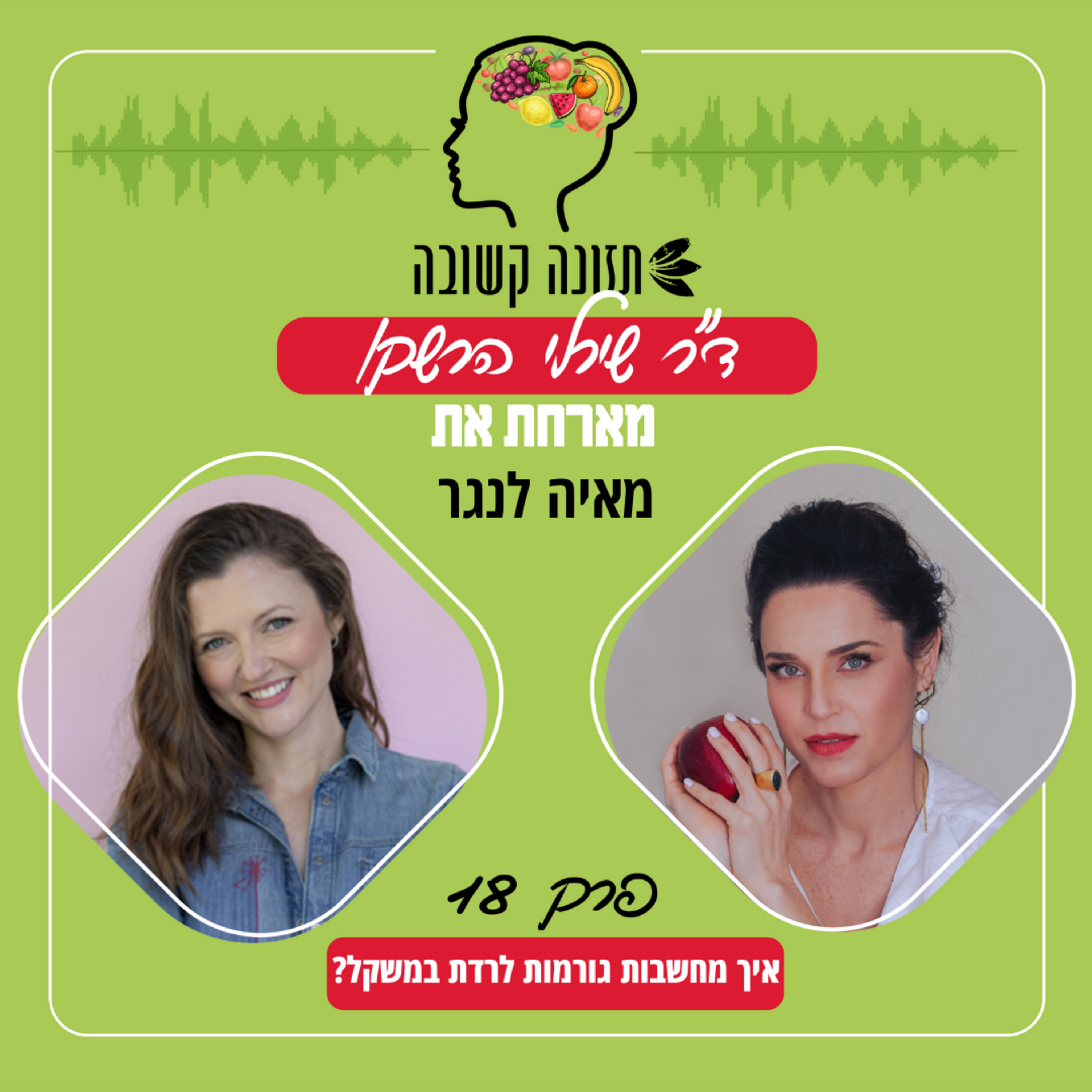 איך מחשבות גורמות לירידה במשקל - תזונה קשובה פרק 18 עם מאיה לנגר