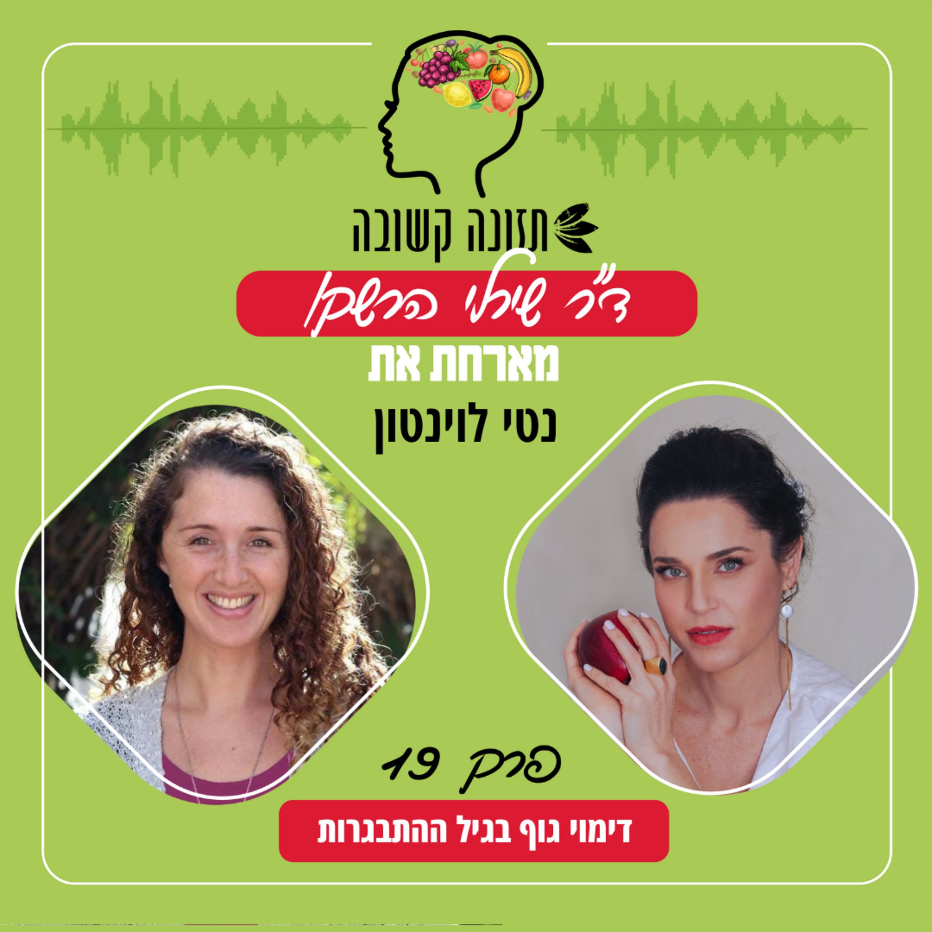 דימוי גוף בגיל ההתבגרות - תזונה קשובה פרק 19 עם נטי לוינטון