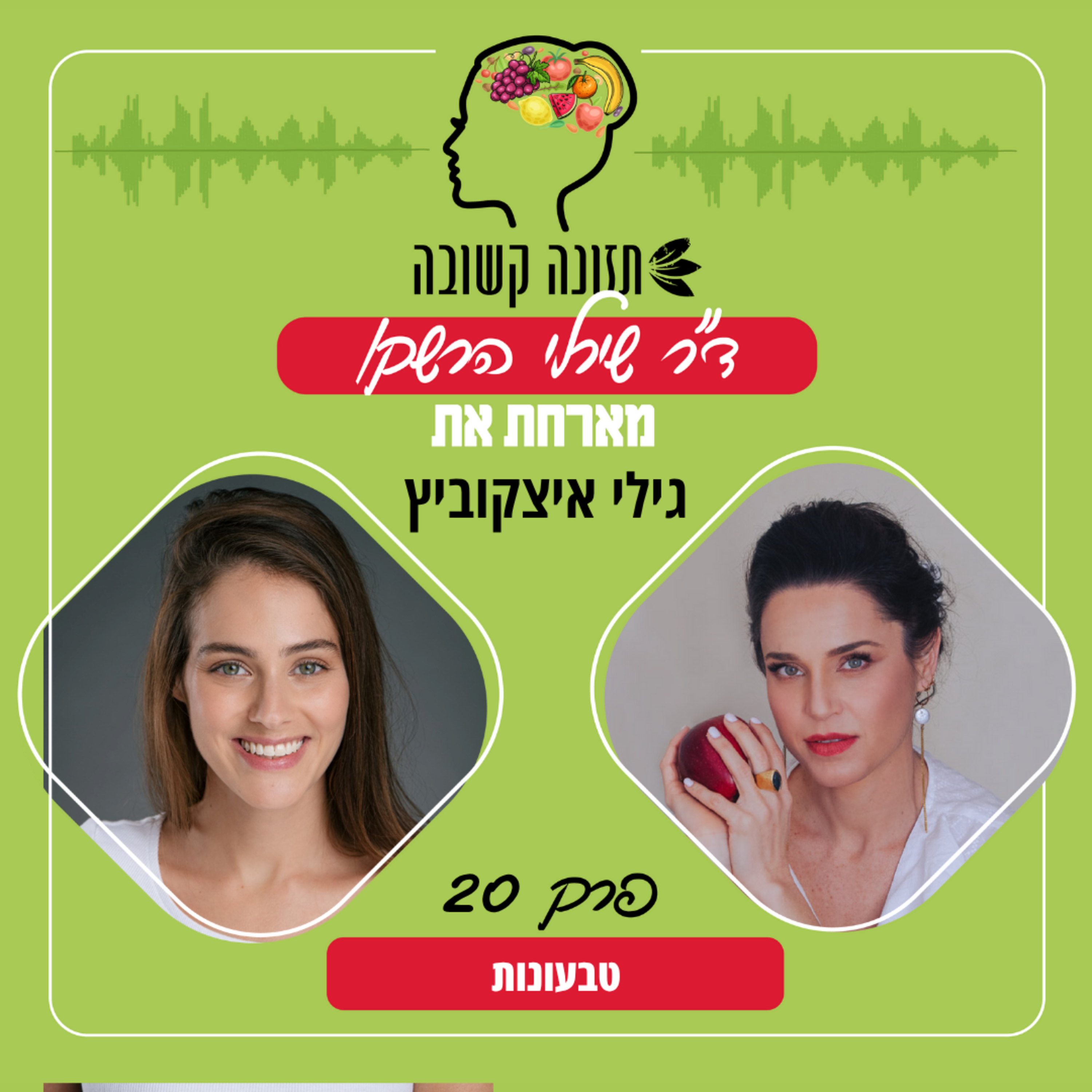 טבעונות - תזונה קשובה פרק 20 עם גילי איצקוביץ