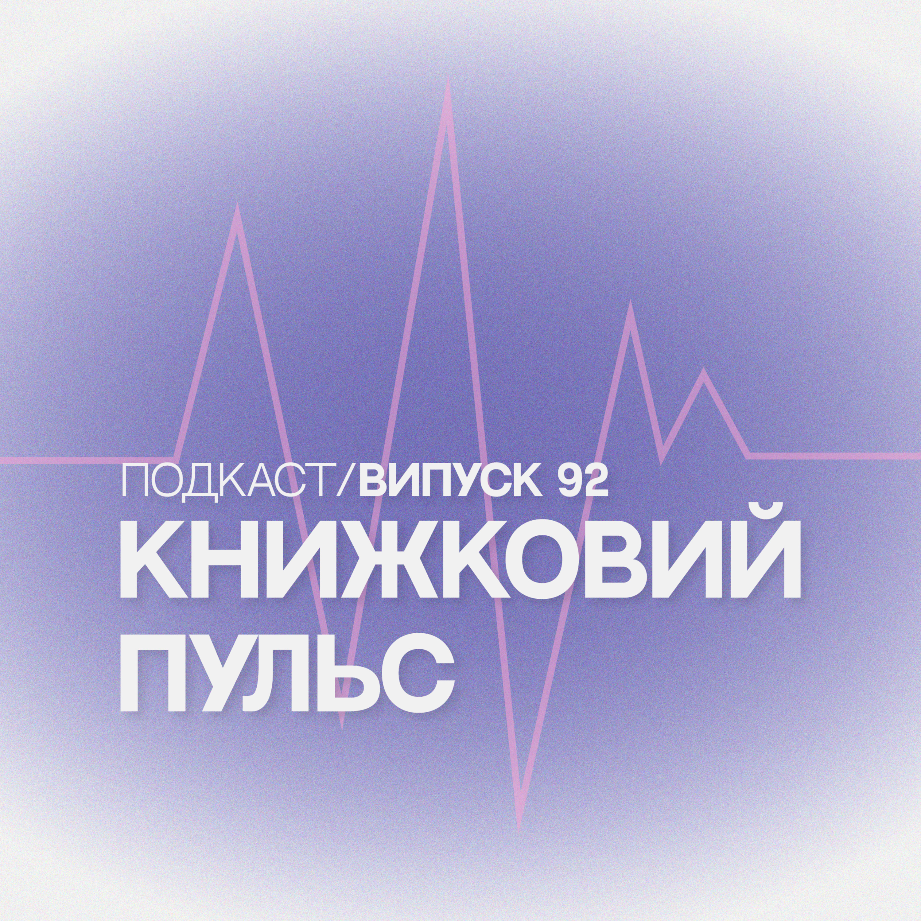 Випуск 92. ШІ скандал з А-БА-БА-ГА-ЛА-МА-ГА episode artwork