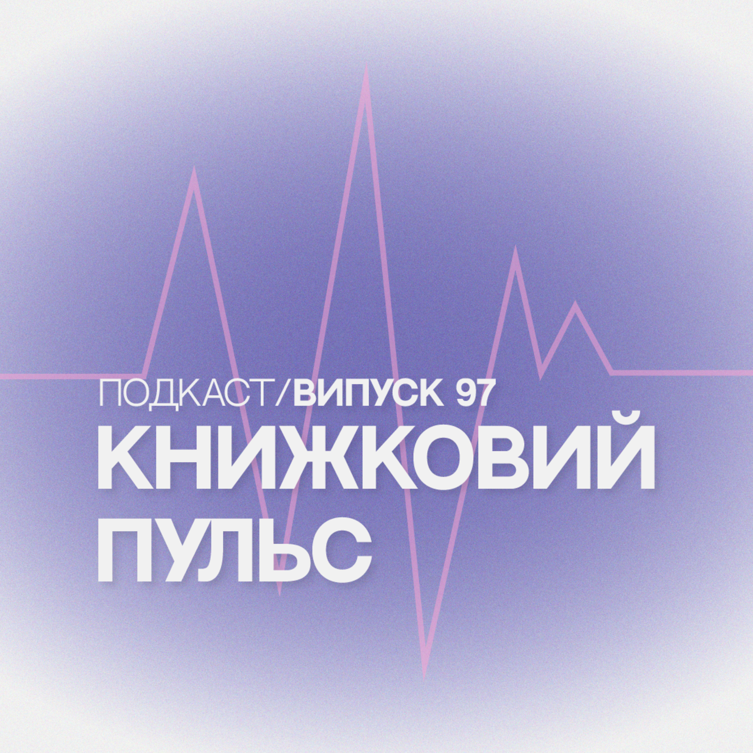 Випуск 97. Скандал навколо «Видавництва» episode artwork