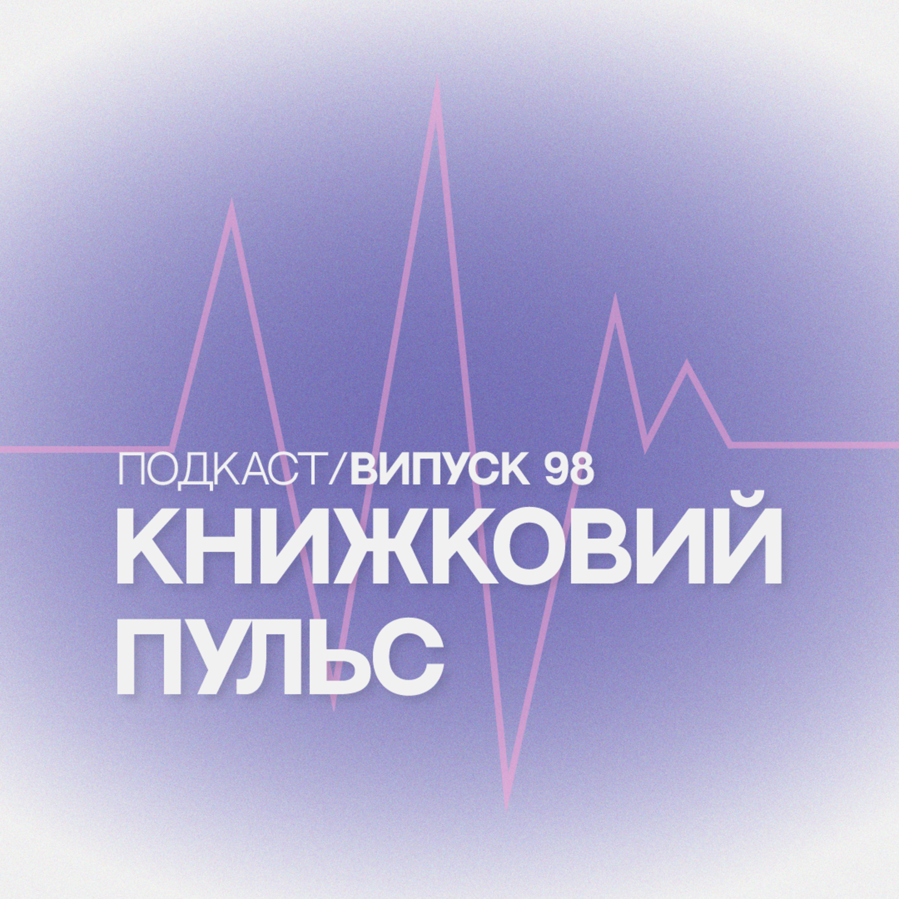 Випуск 98. Письменники виходять з PEN Ukraine episode artwork