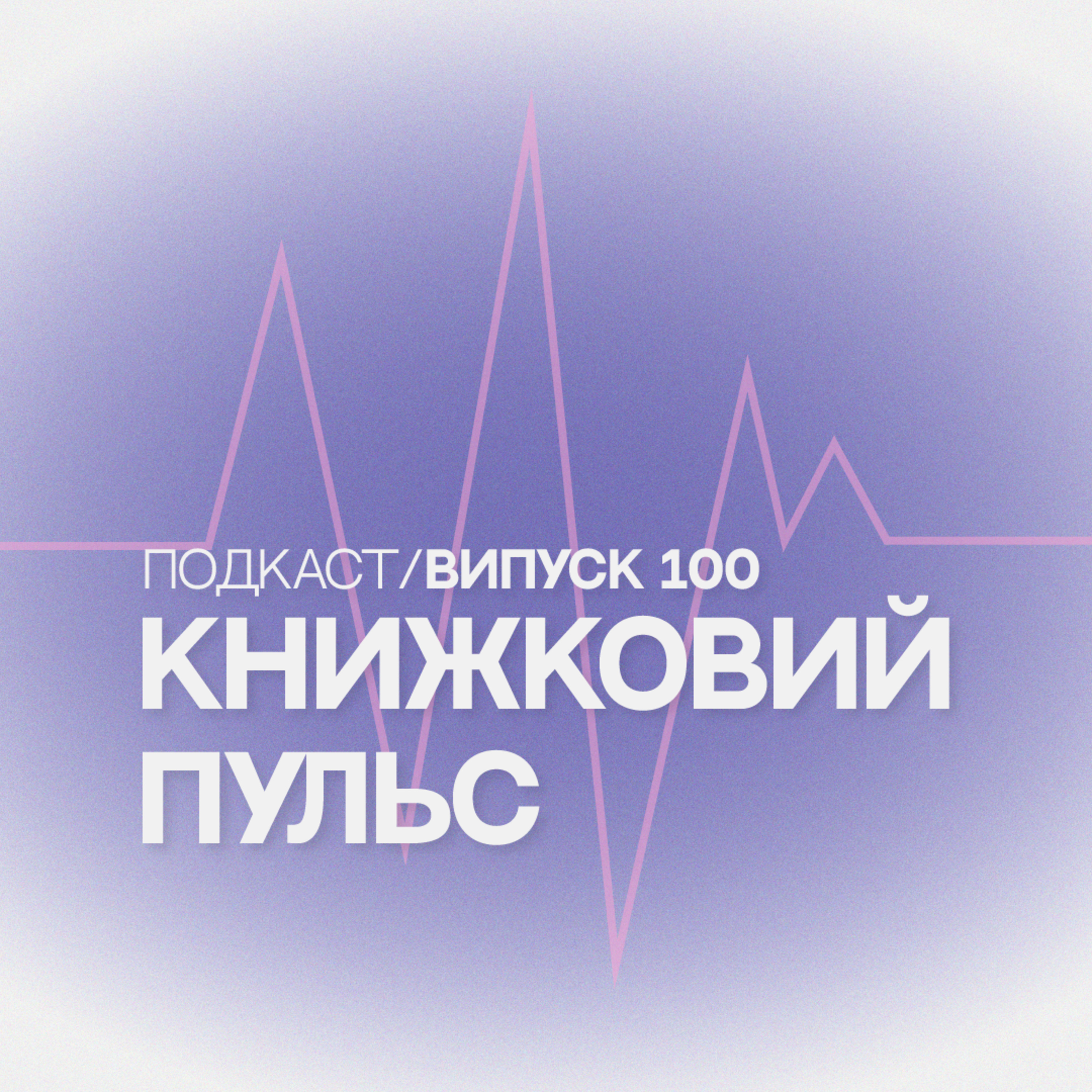 Випуск 100. Жоель Діккер і росія episode artwork
