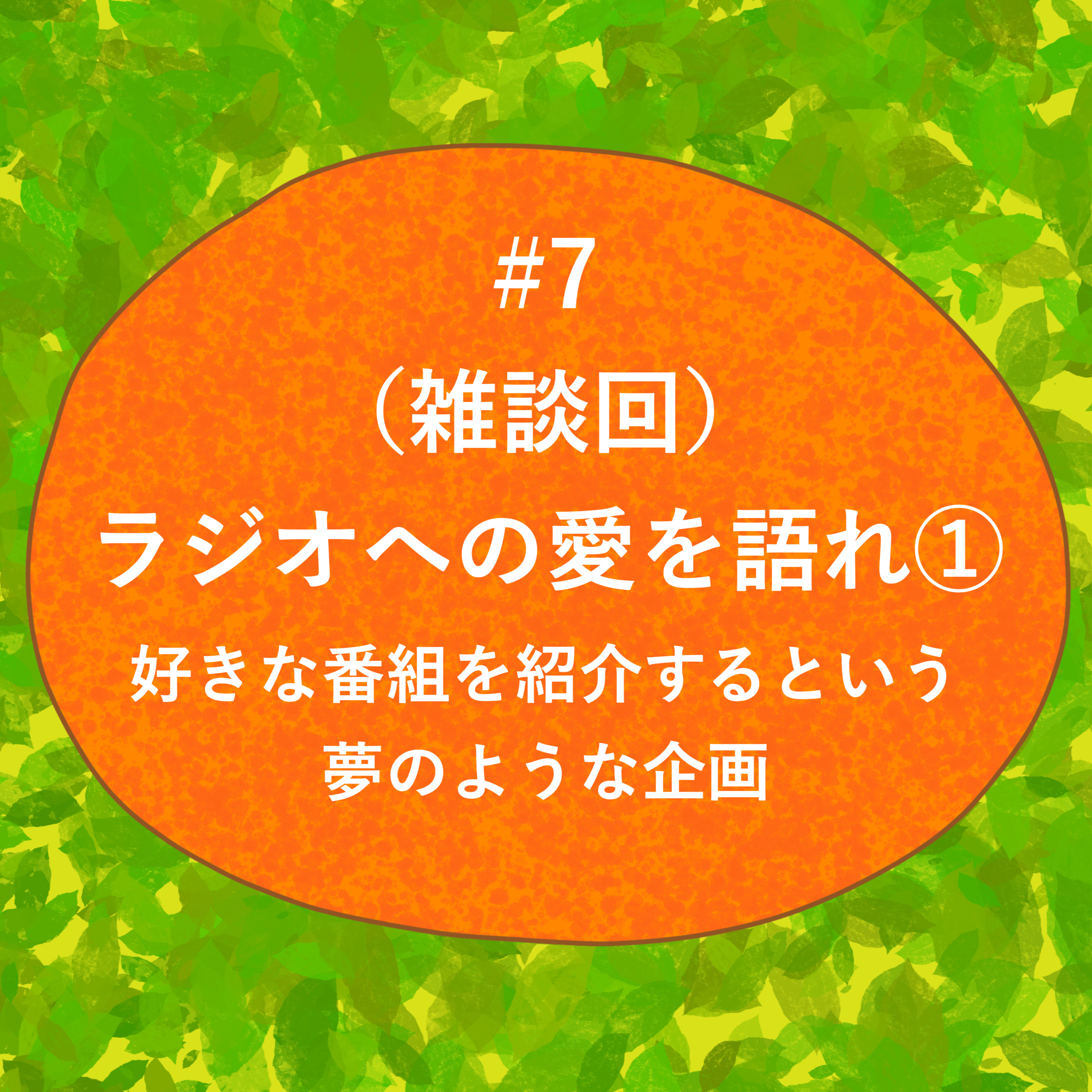 #7 - （雑談回）ラジオへの愛を語れ①好きな番組を紹介するという夢のような企画 episode artwork
