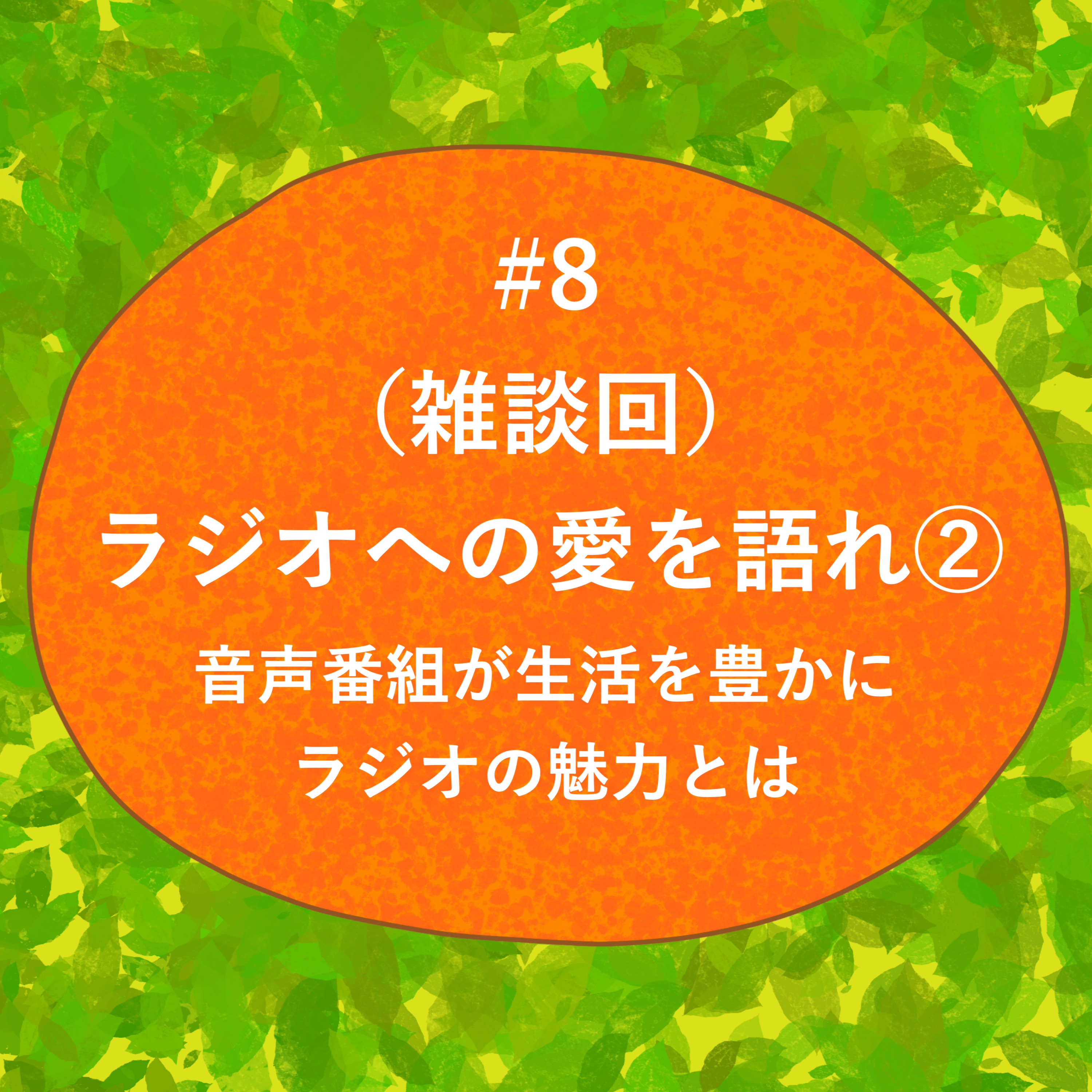 #8 - （雑談回）ラジオへの愛を語れ②音声番組が生活を豊かに ラジオの魅力とは episode artwork