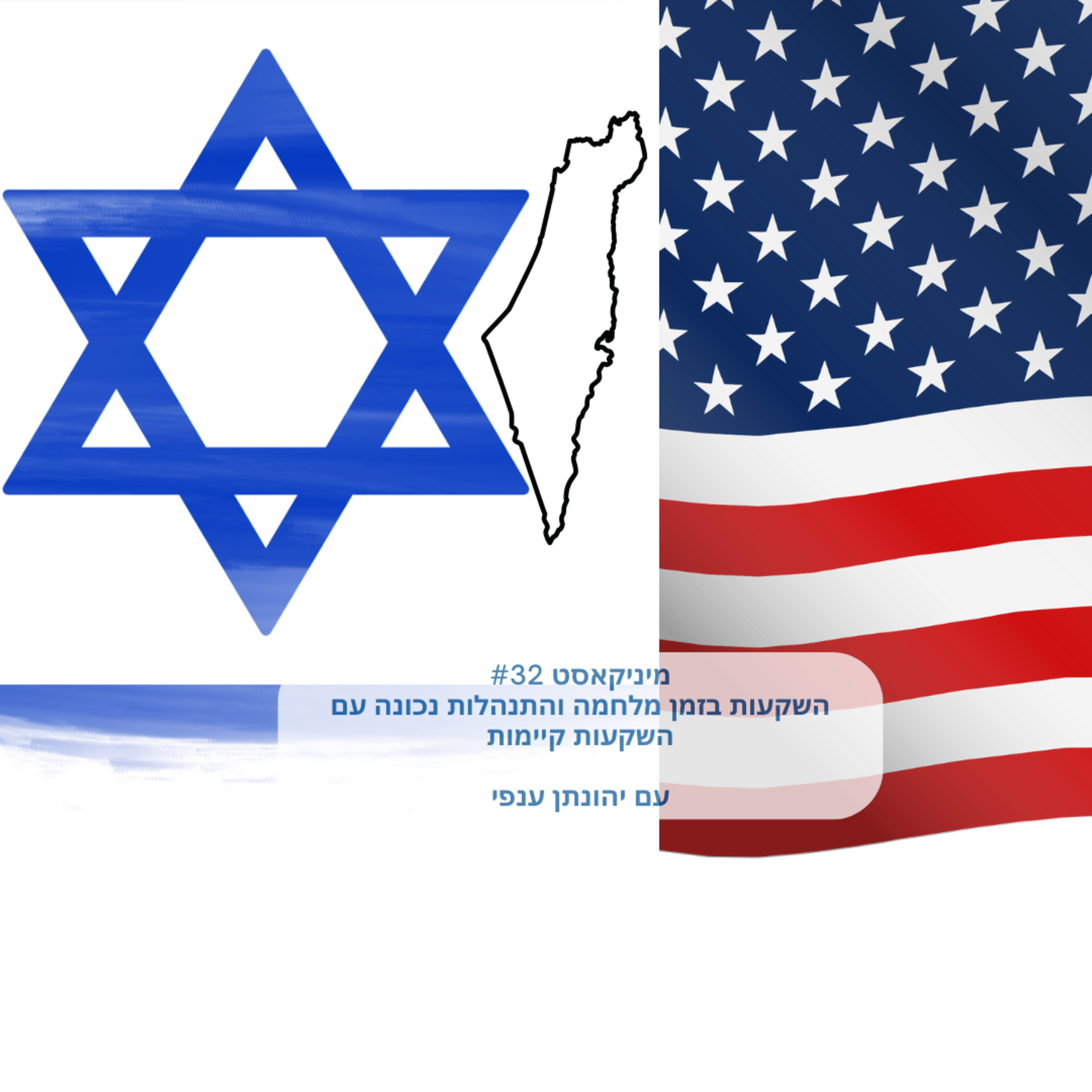 מיניקאסט #32 - השקעות בזמן מלחמה והתנהלות נכונה עם השקעות קיימות episode artwork