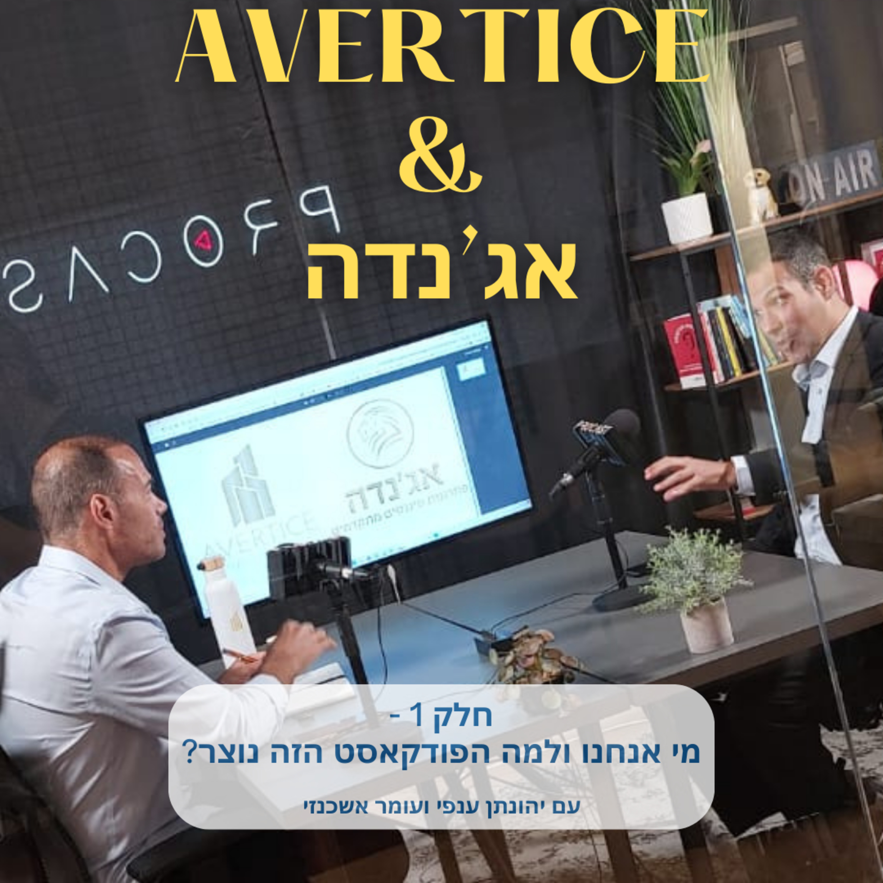 יהונתן ענפי ועומר אשכנזי - חלק 1 - מי אנחנו ולמה הפודקאסט הזה נוצר episode artwork