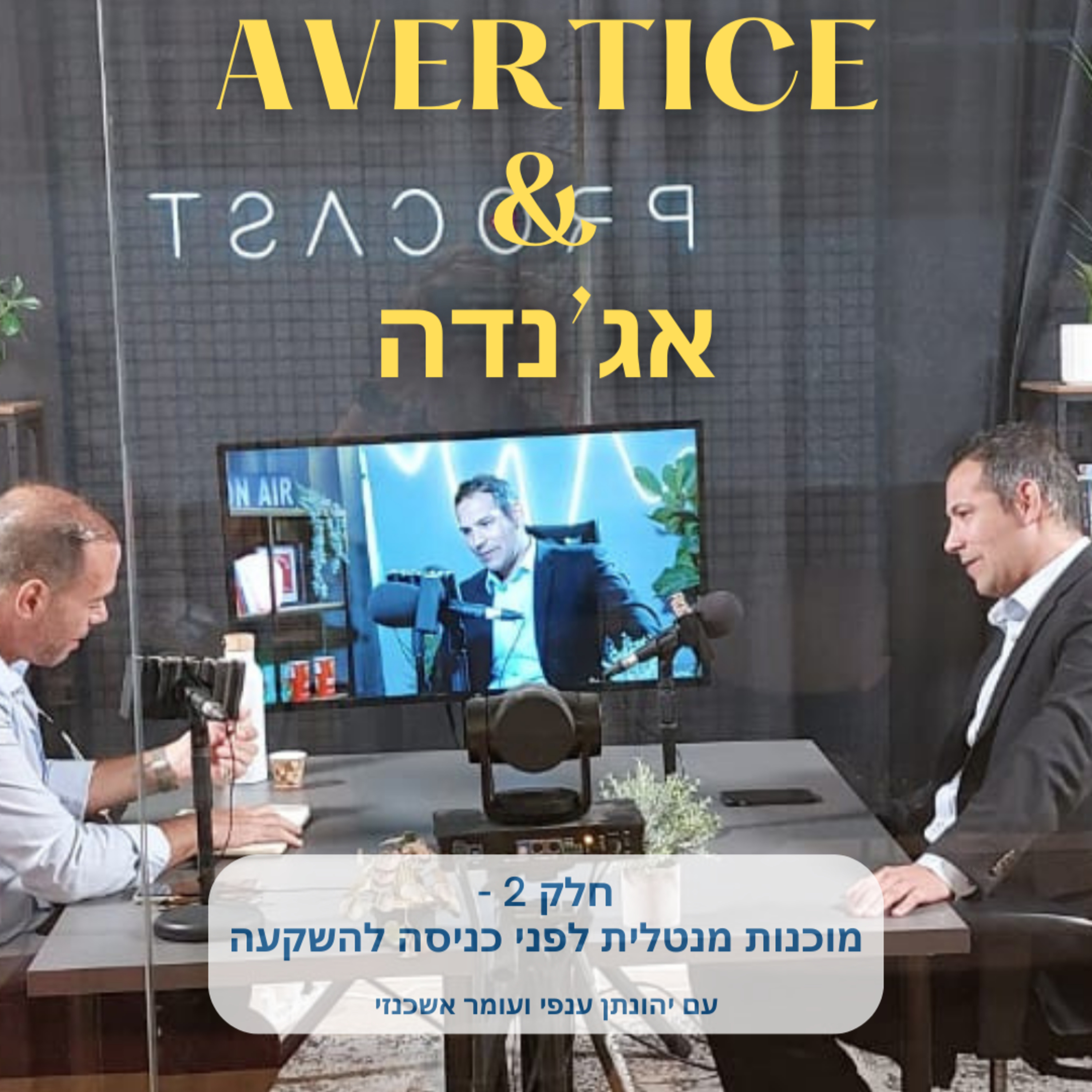 יהונתן ענפי ועומר אשכנזי - חלק 2 - מוכנות מנטלית לפני כניסה להשקעה episode artwork