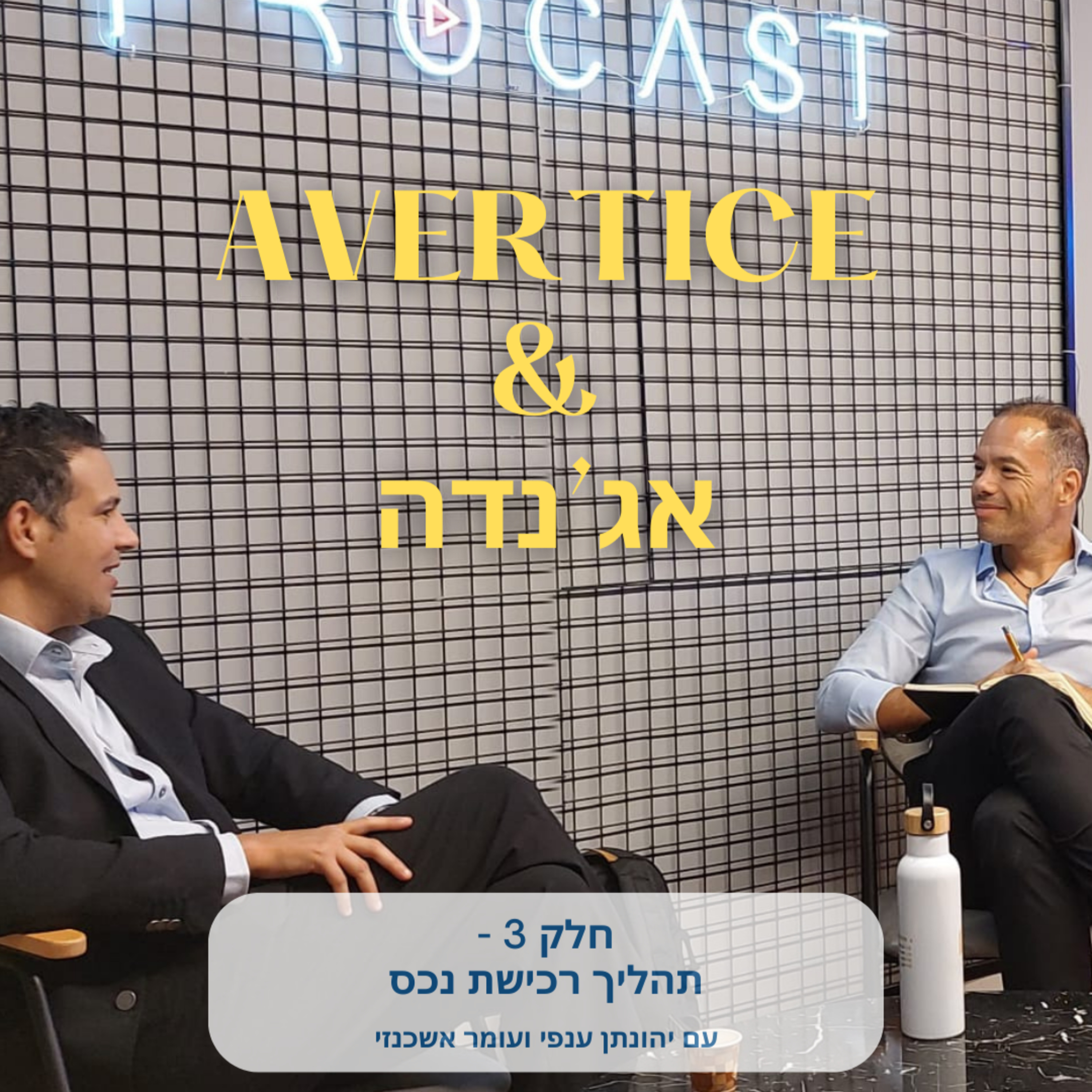 יהונתן ענפי ועומר אשכנזי - חלק 3 - תהליך רכישת נכס episode artwork