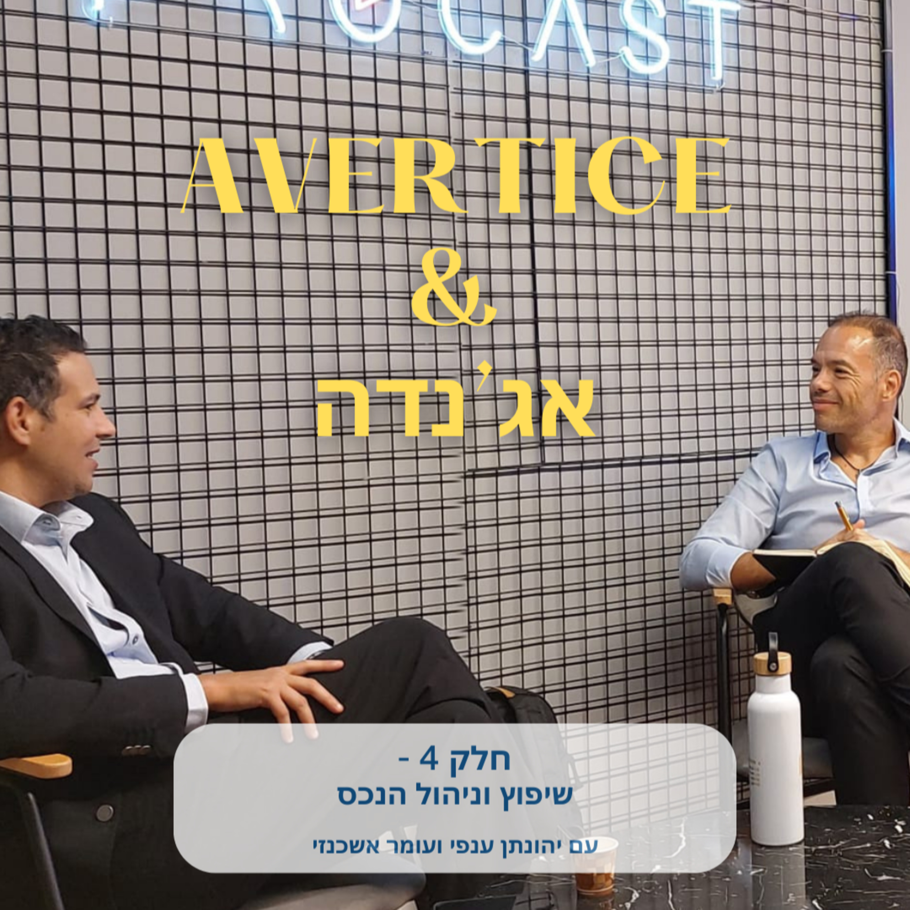 יהונתן ענפי ועומר אשכנזי - חלק 4 - שיפוץ וניהול הנכס episode artwork
