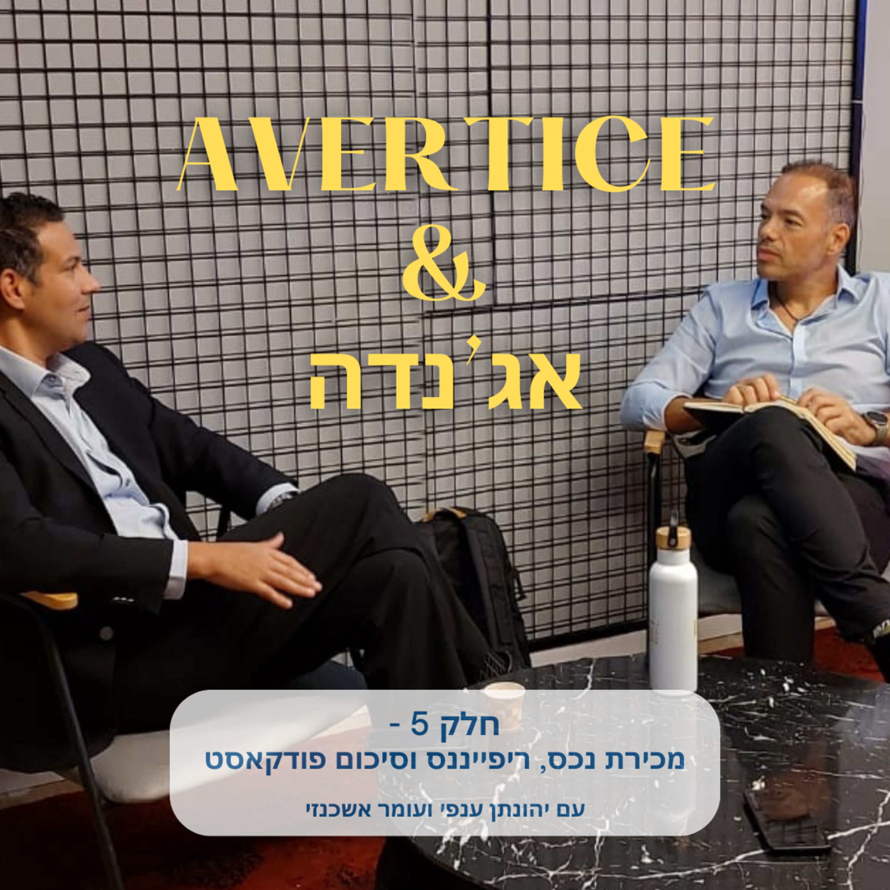 יהונתן ענפי ועומר אשכנזי - חלק 5 - מכירת נכס, ריפייננס וסיכום פודקאסט episode artwork