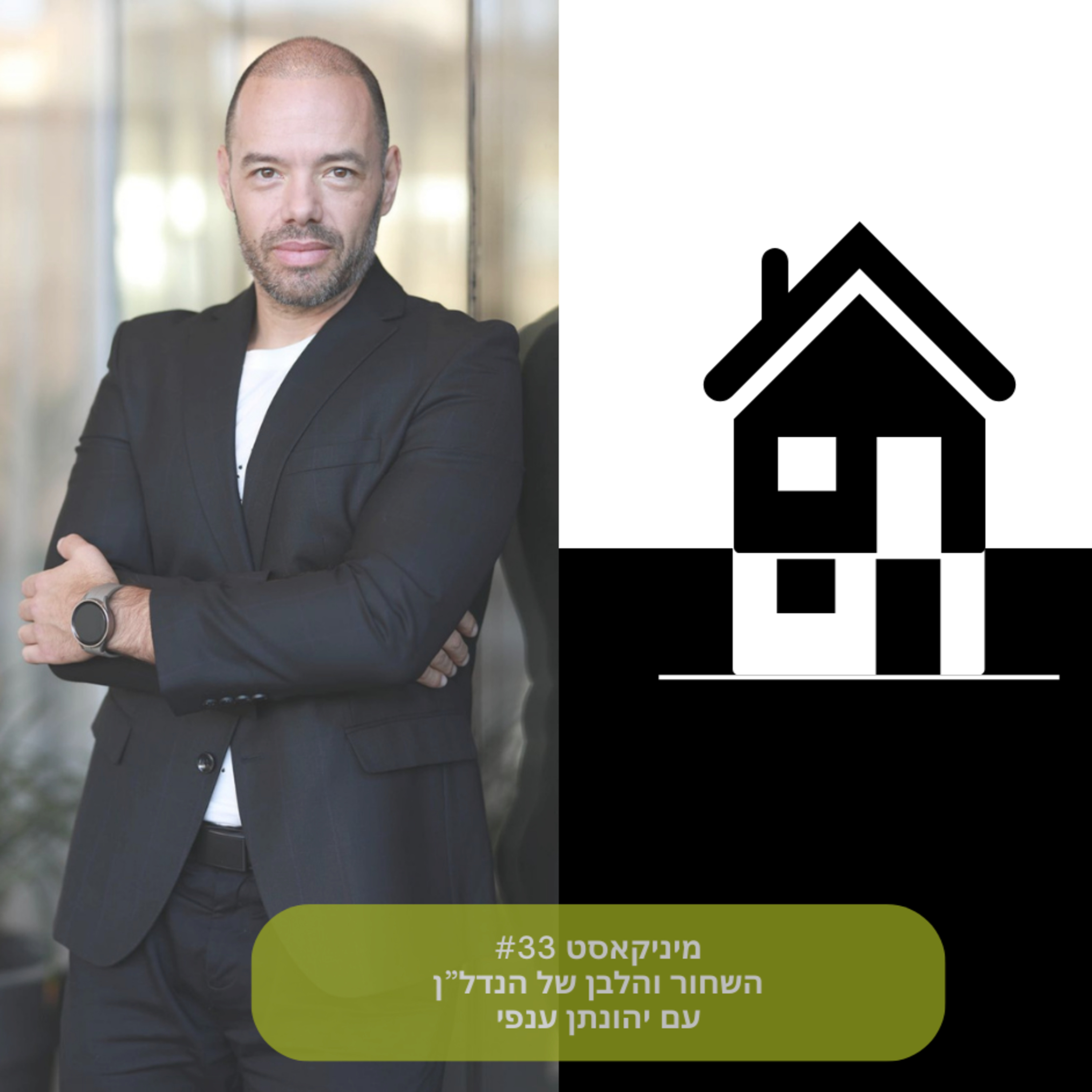 מיניקאסט #33 - השחור והלבן בהשקעות נדל"ן בכלל ובארה"ב בפרט episode artwork
