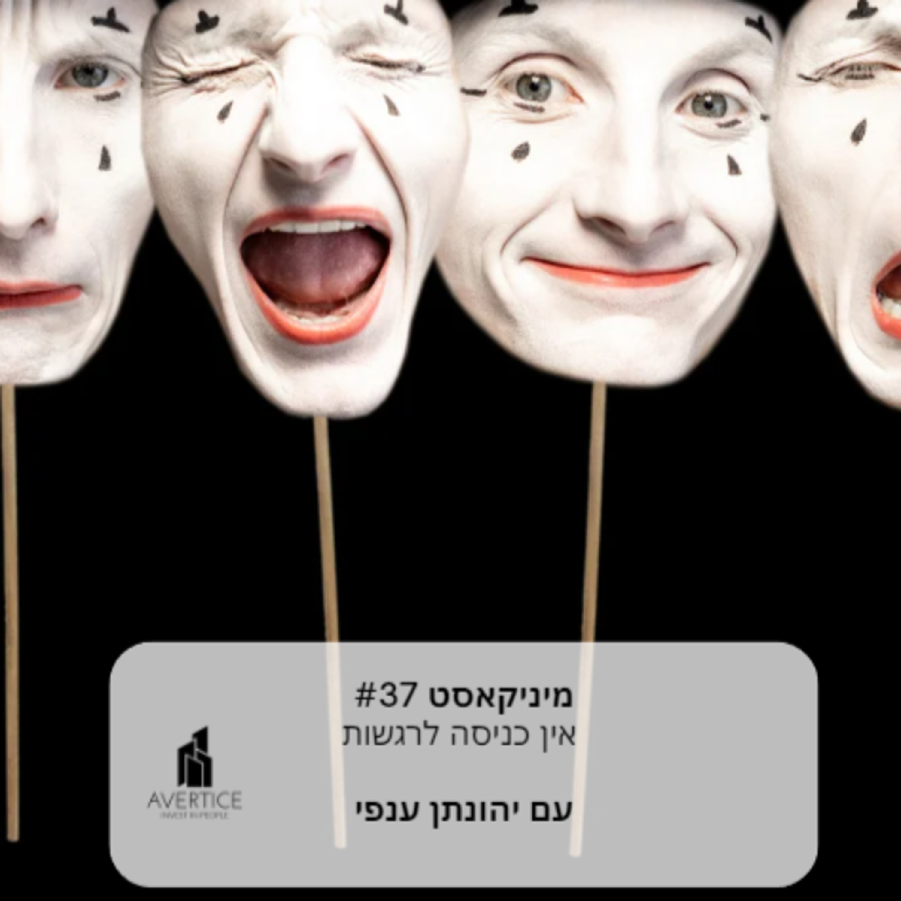 מיניקאסט #37 - אין כניסה לרגשות episode artwork